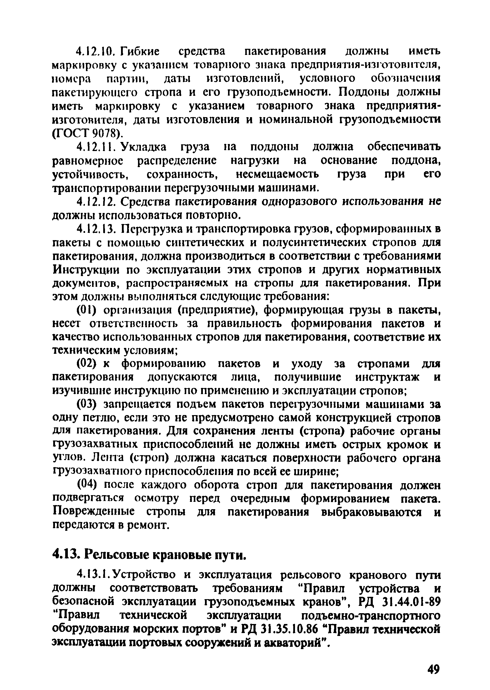 ПОТ Р О-152.31.82.03-96