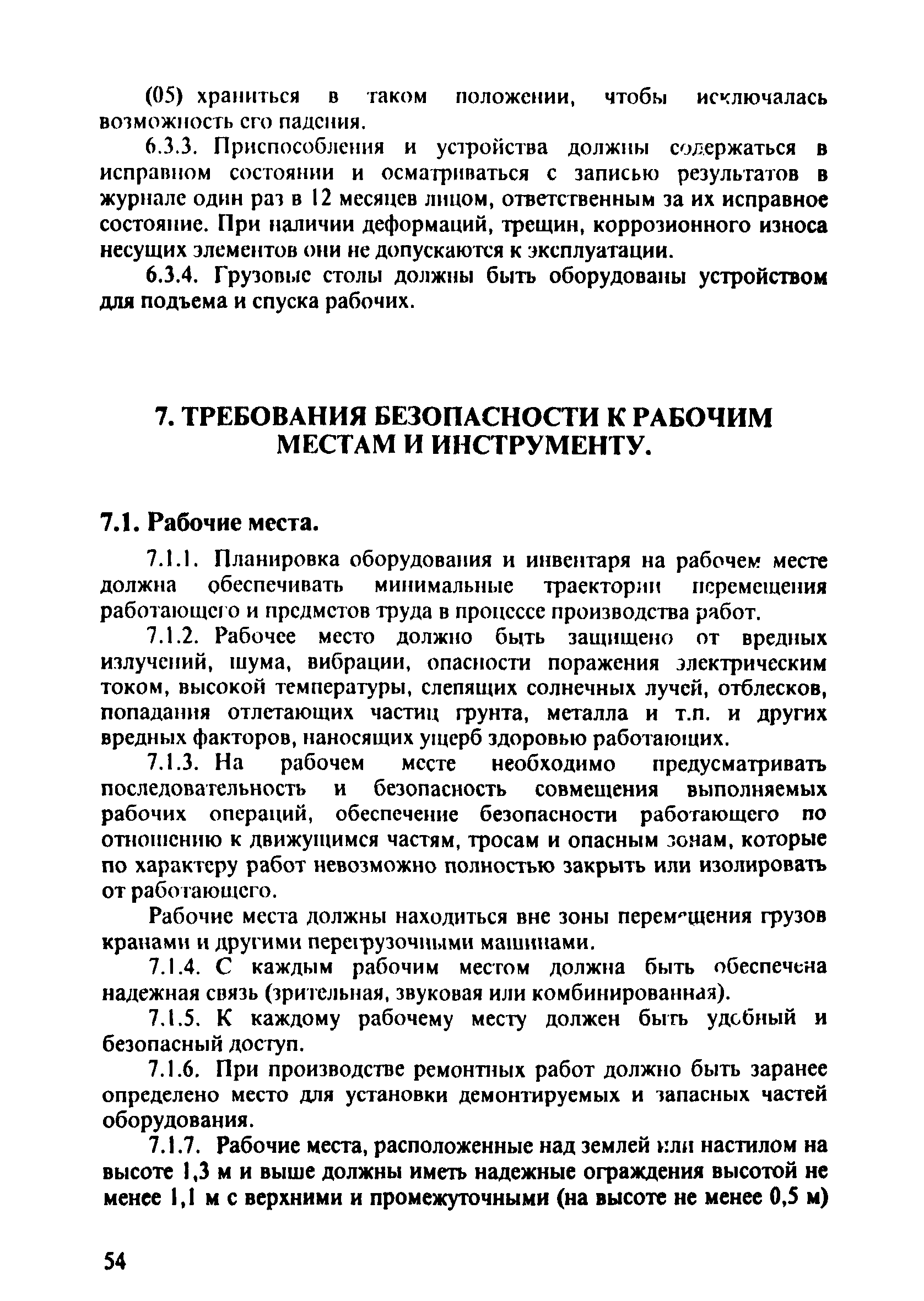 ПОТ Р О-152.31.82.03-96