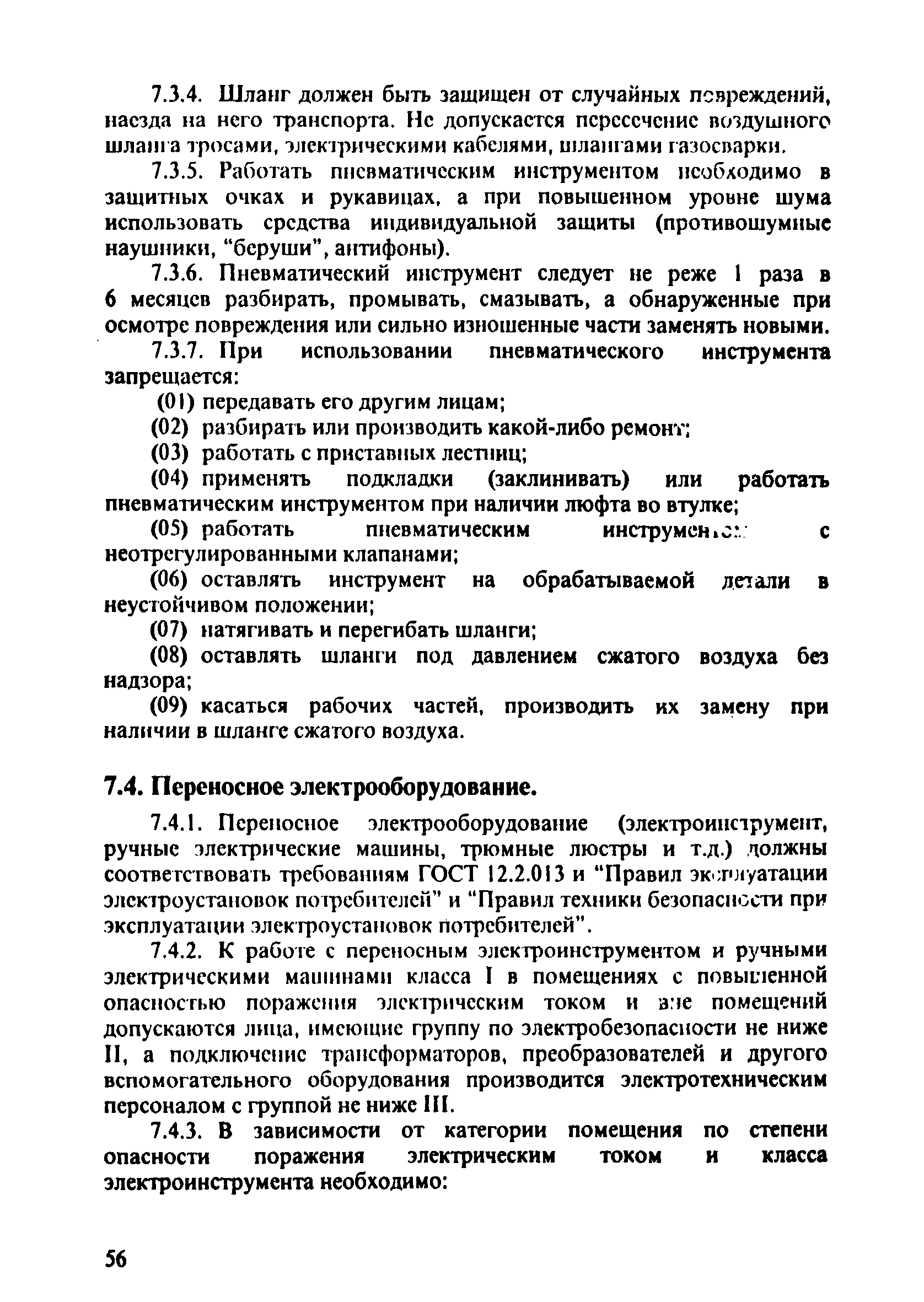 ПОТ Р О-152.31.82.03-96