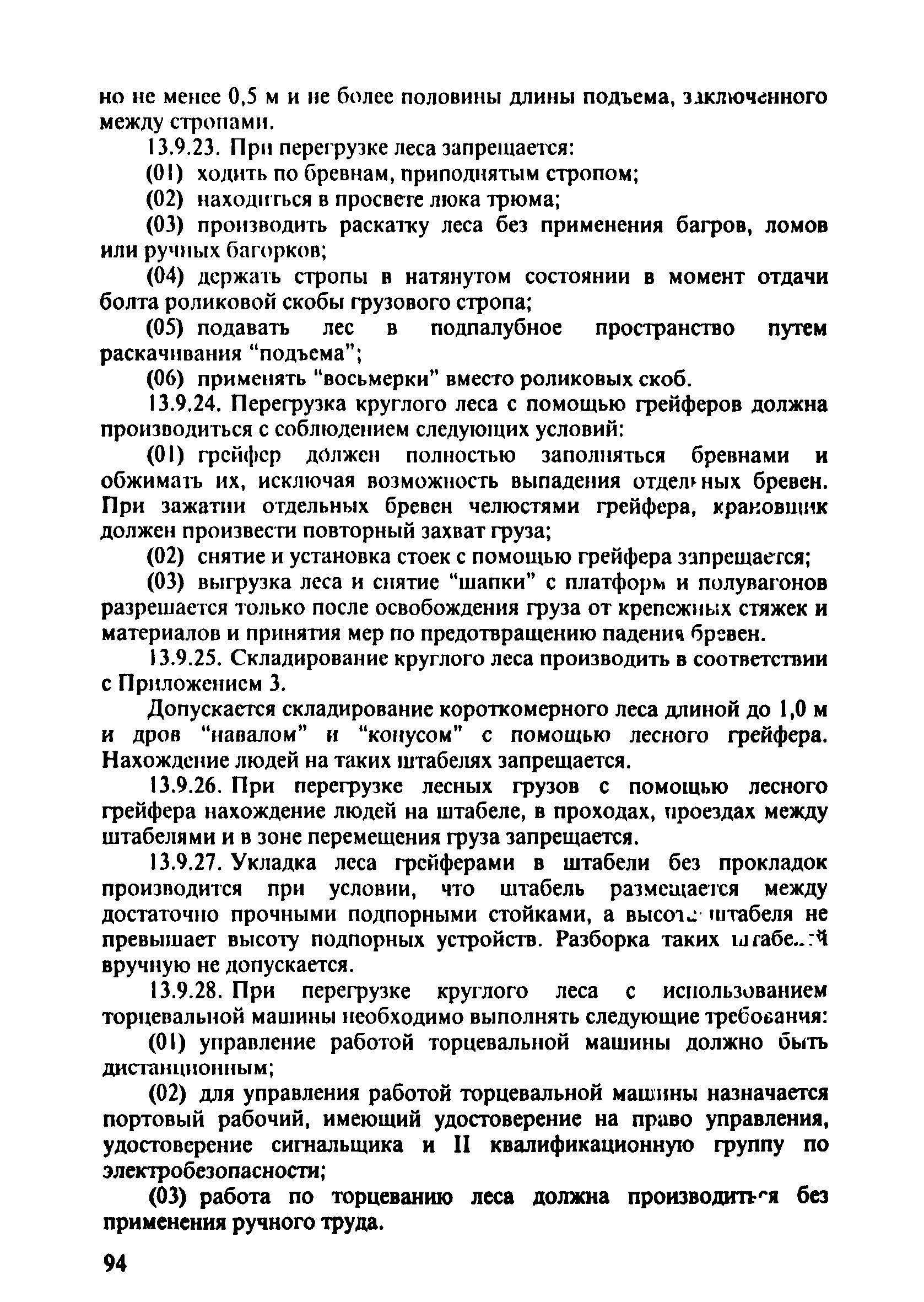 ПОТ Р О-152.31.82.03-96