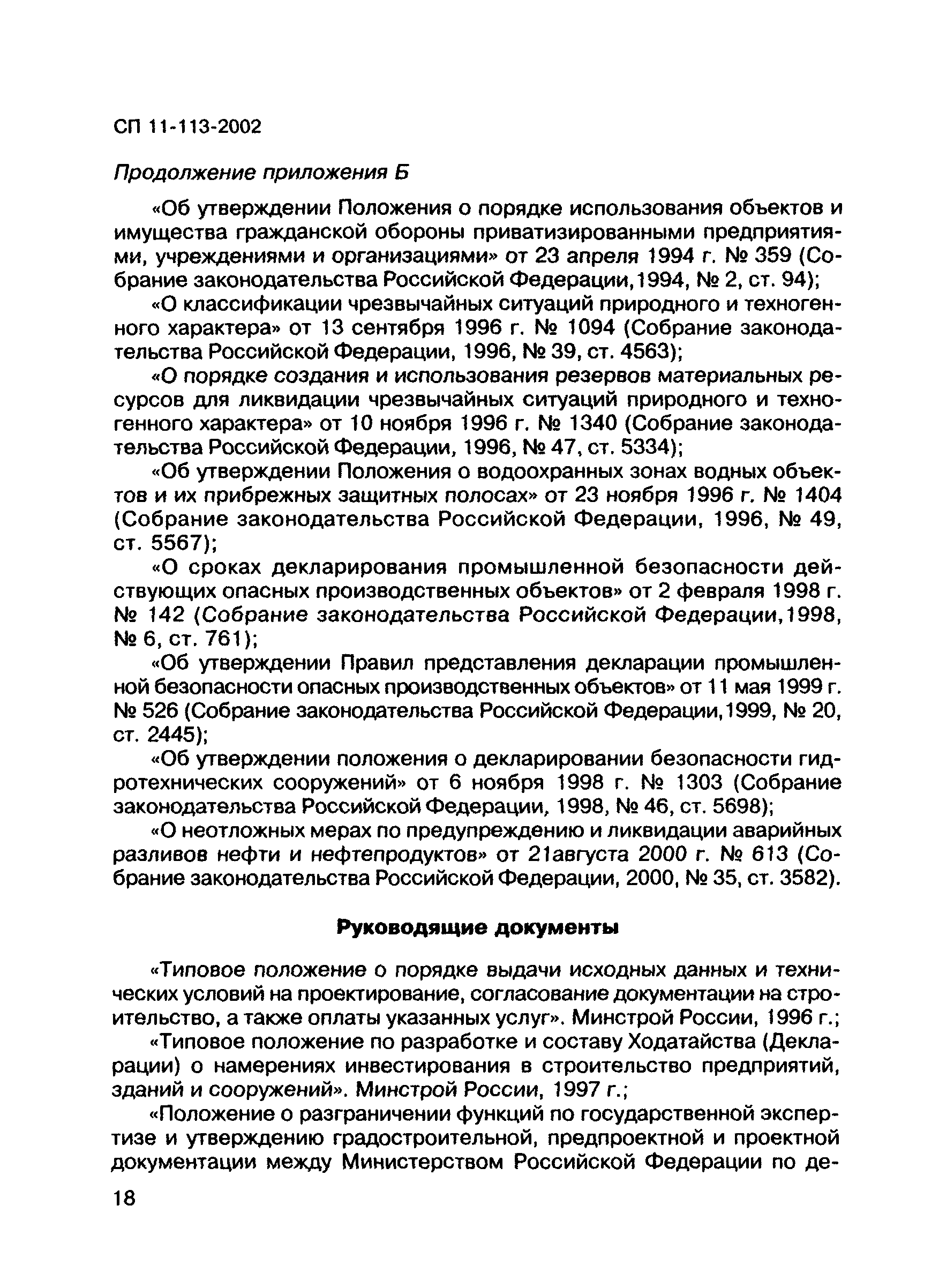 СП 11-113-2002