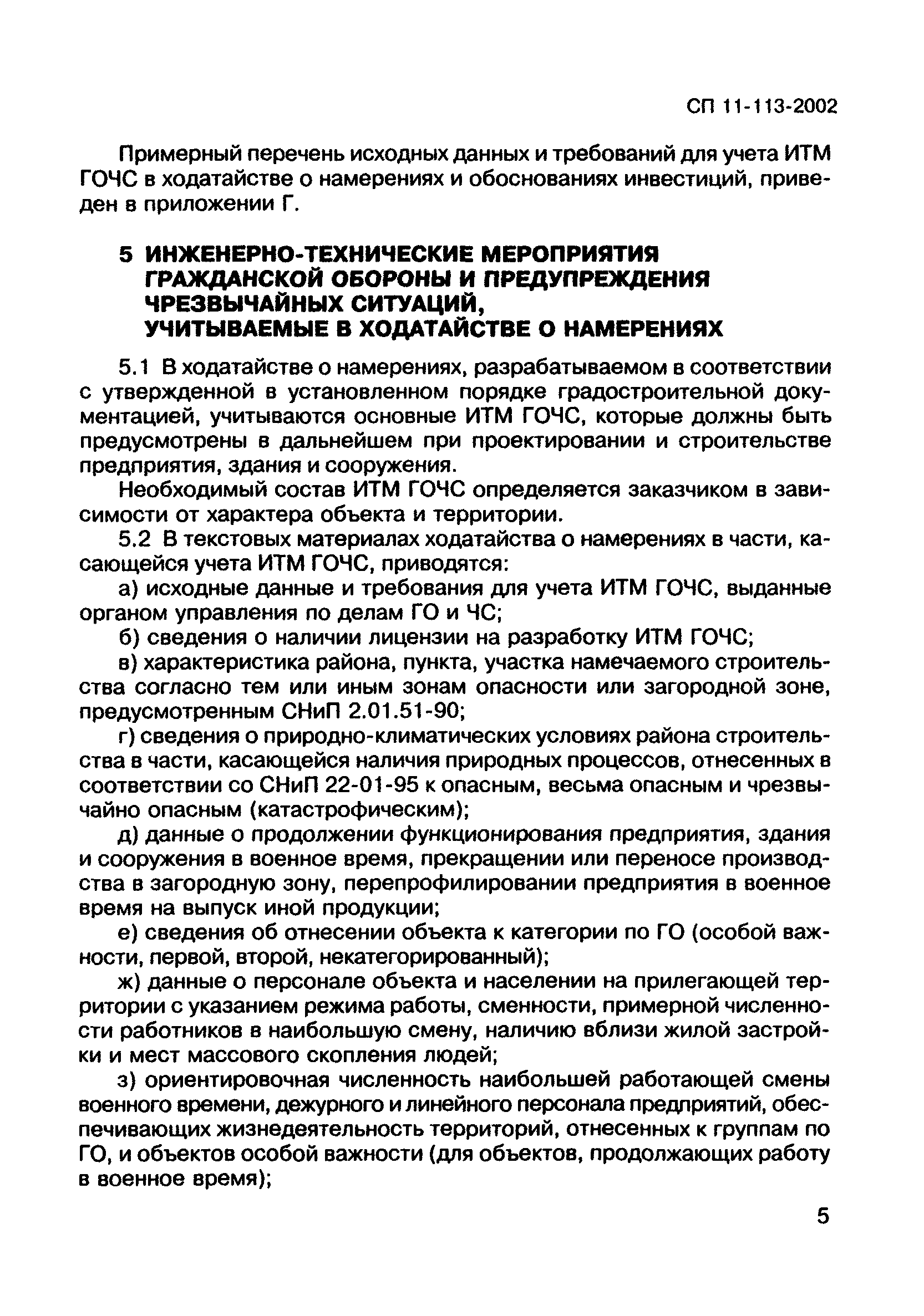 СП 11-113-2002