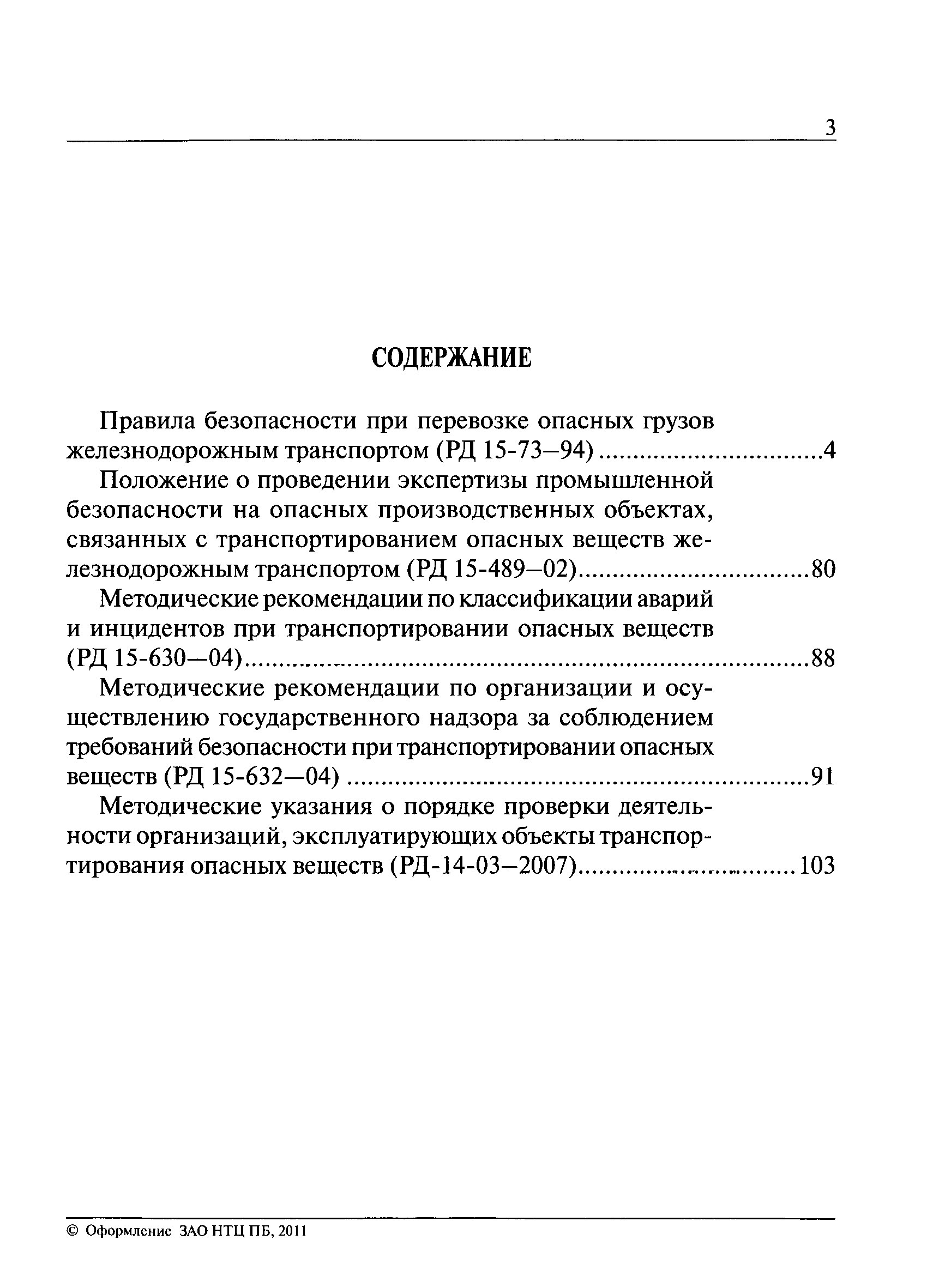 РД 15-73-94