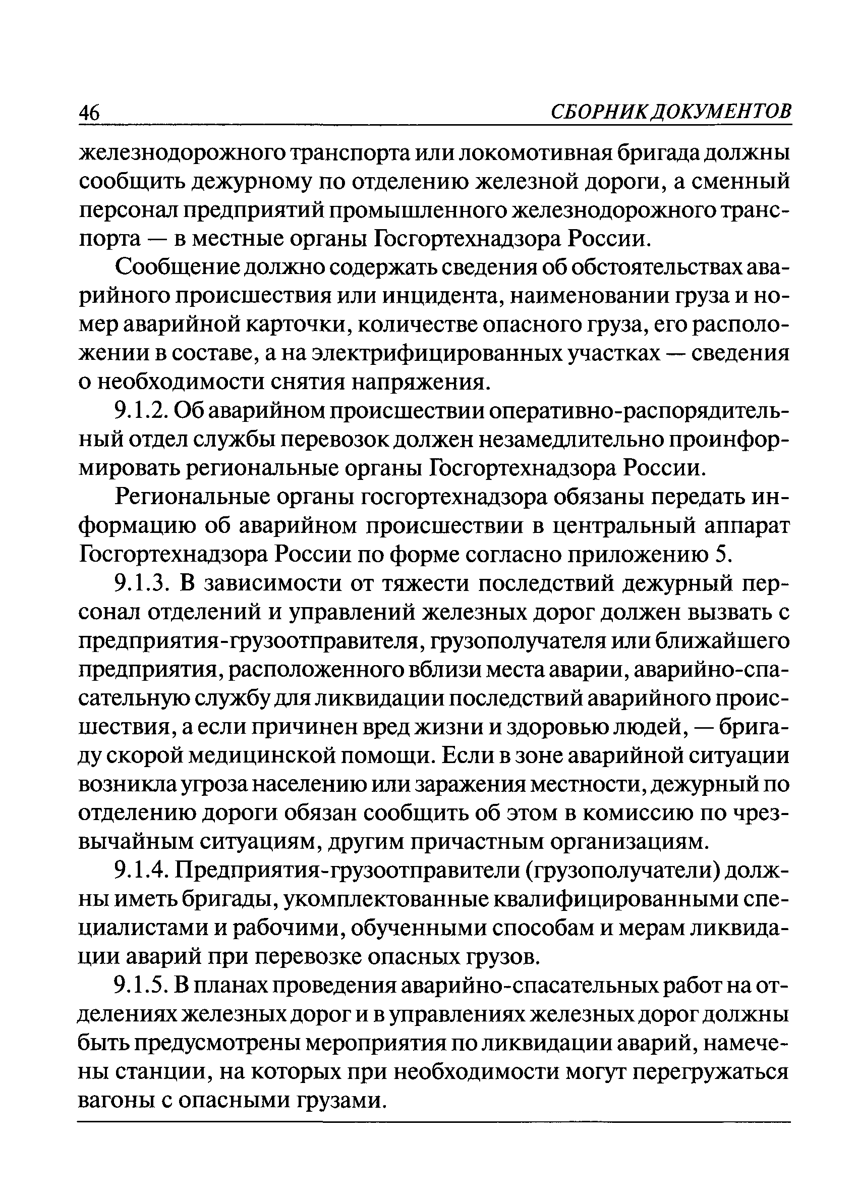 РД 15-73-94