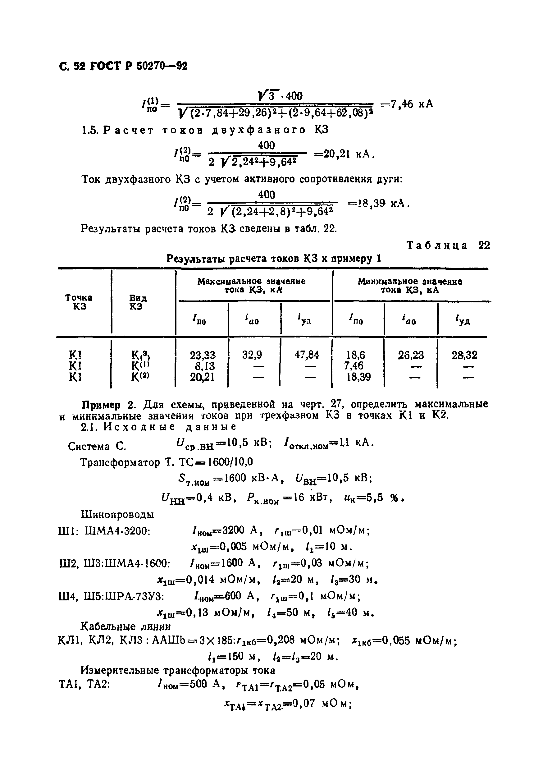 ГОСТ Р 50270-92