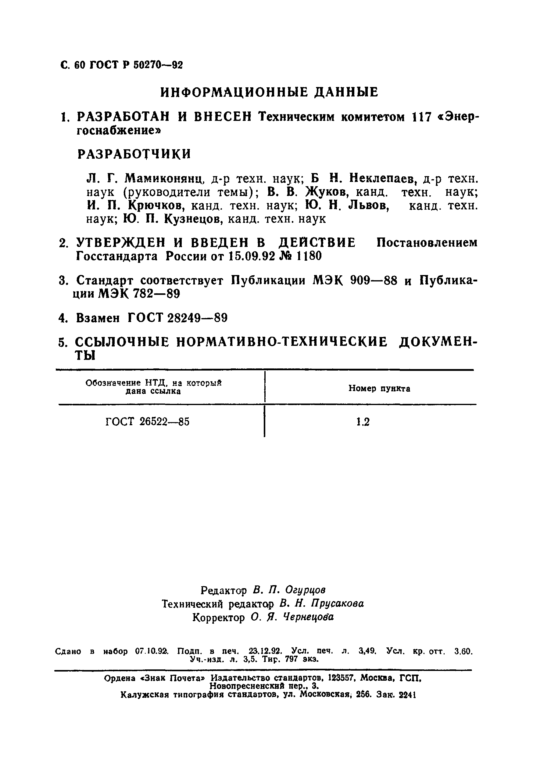 ГОСТ Р 50270-92