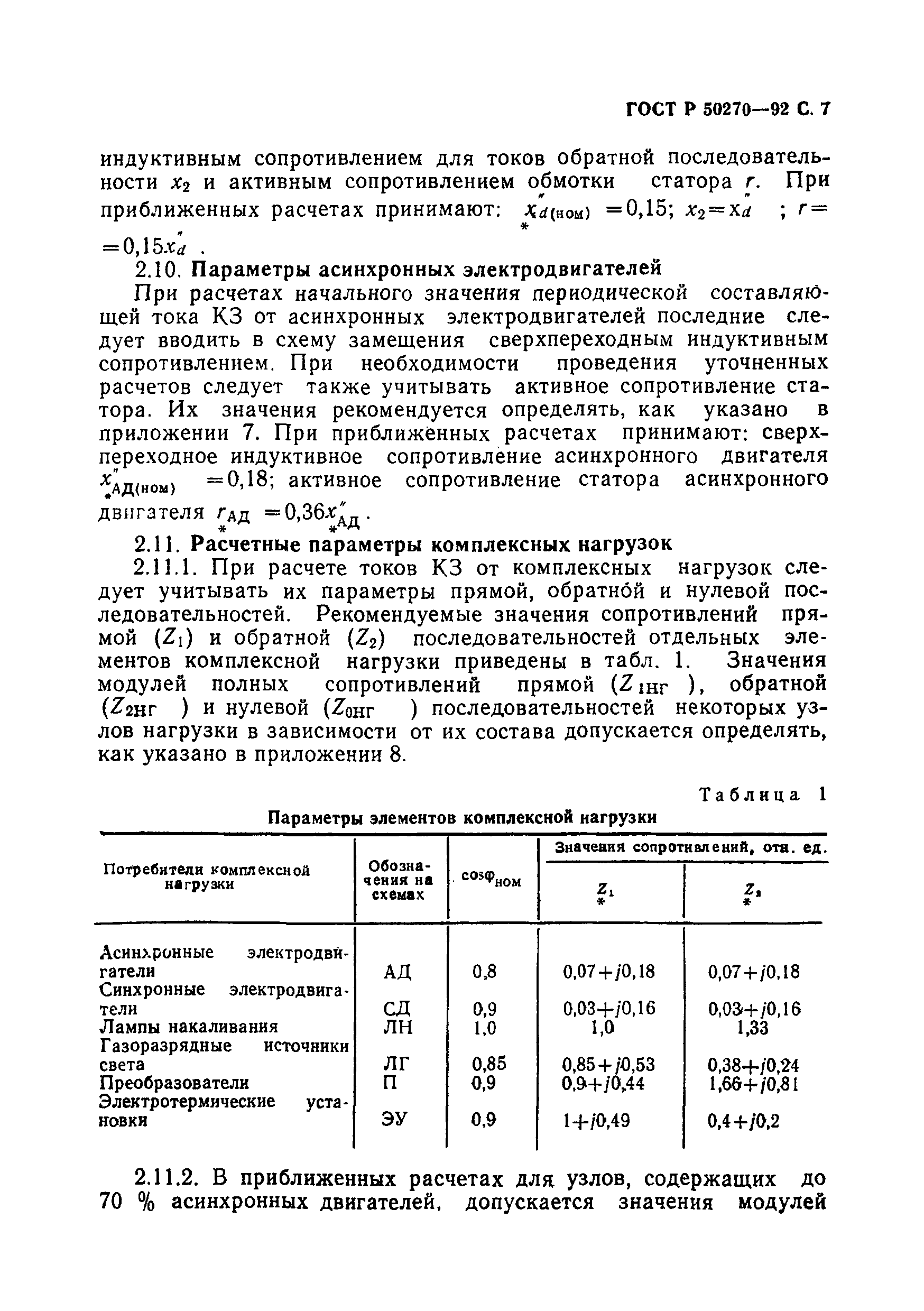 ГОСТ Р 50270-92