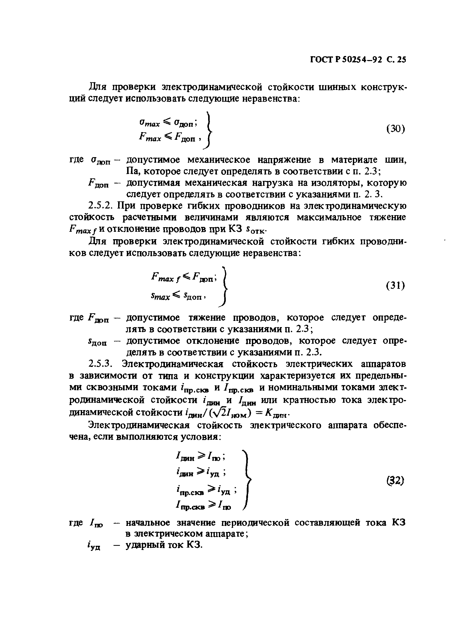 ГОСТ Р 50254-92