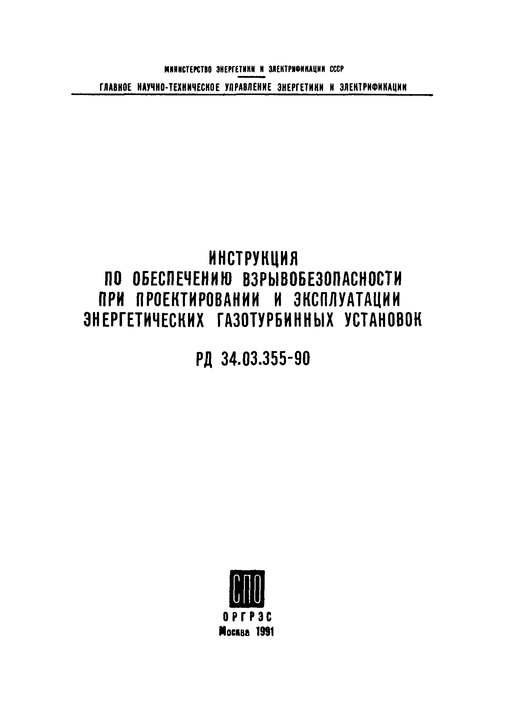 РД 34.03.355-90