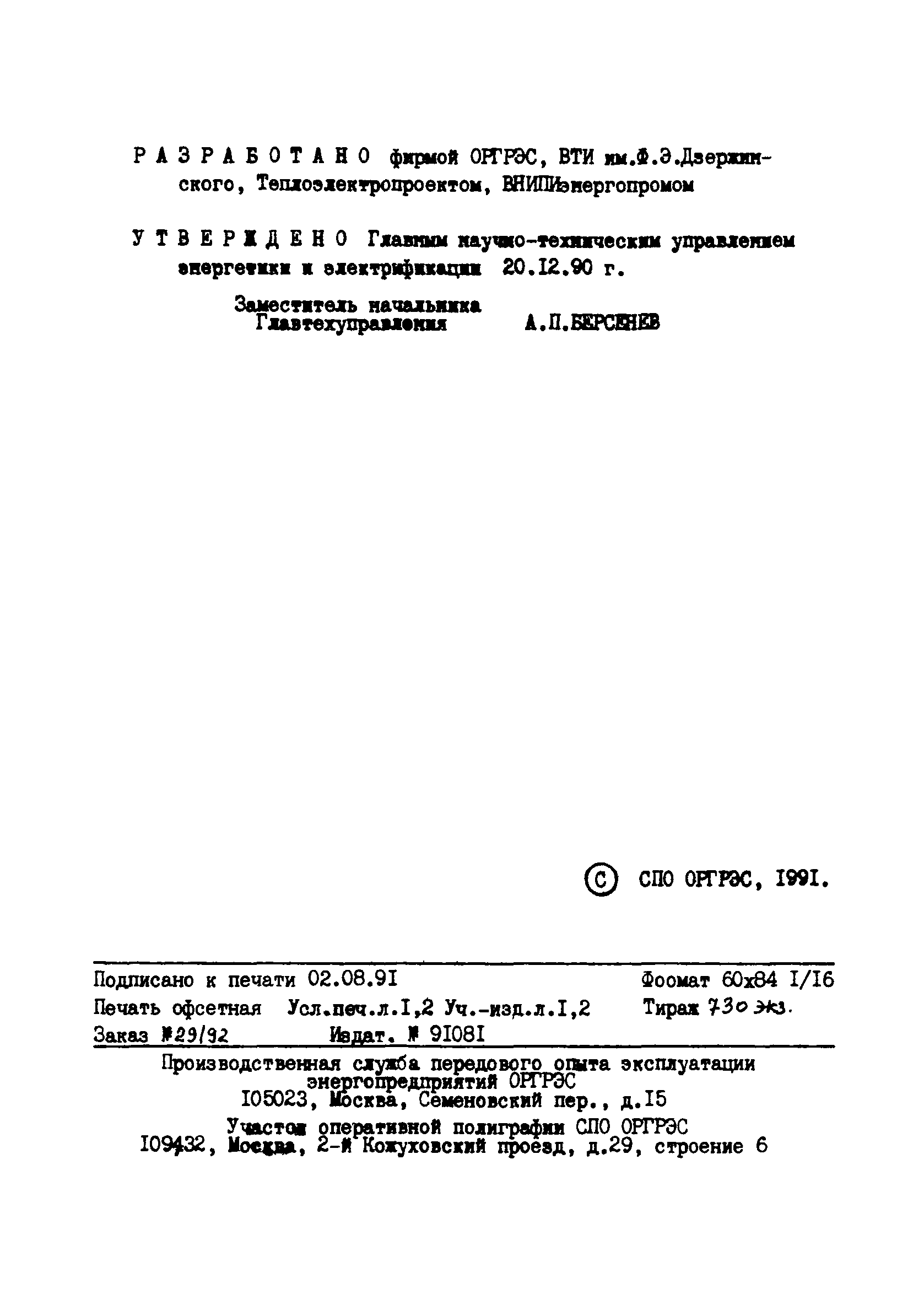 РД 34.03.355-90