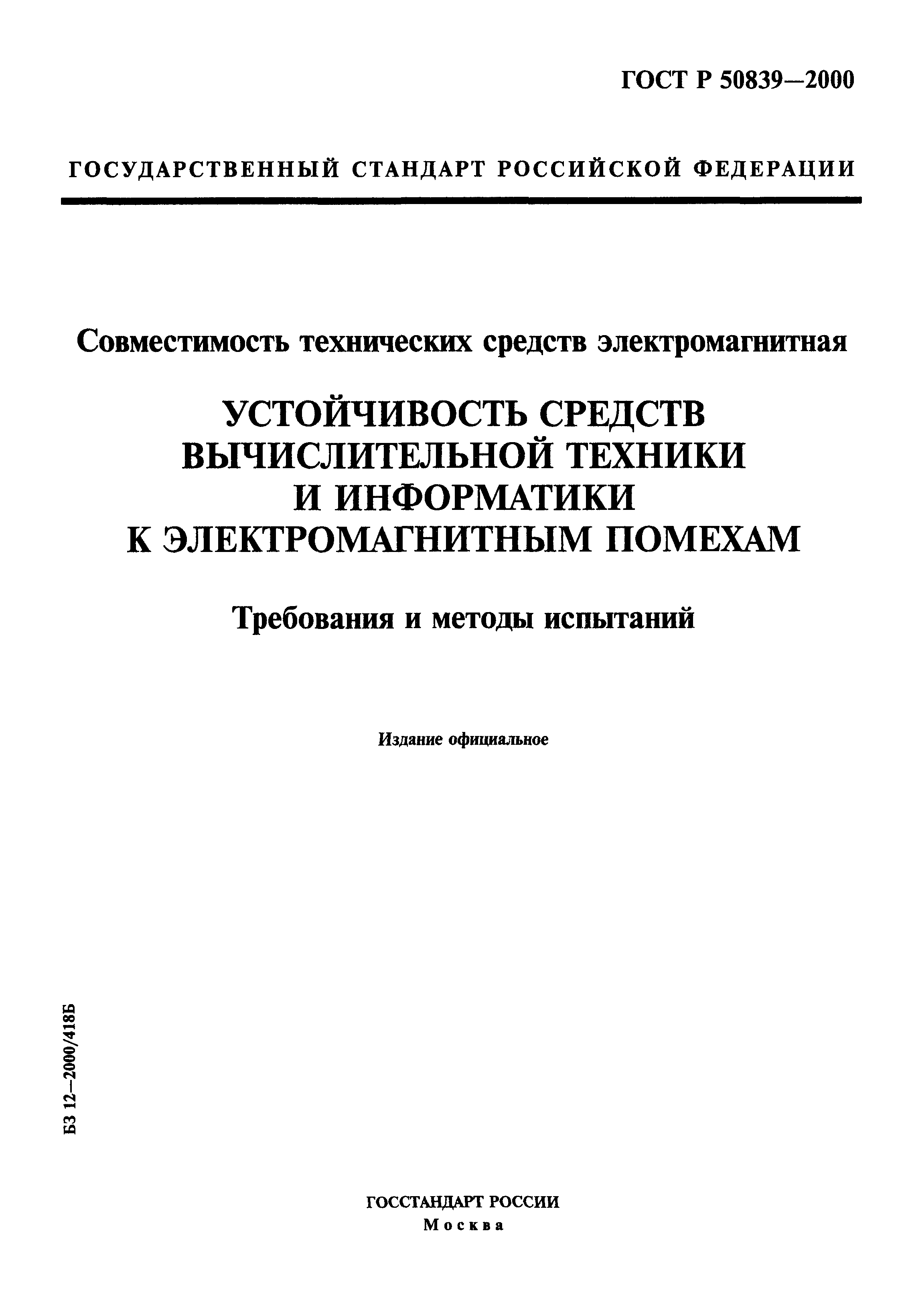 ГОСТ Р 50839-2000