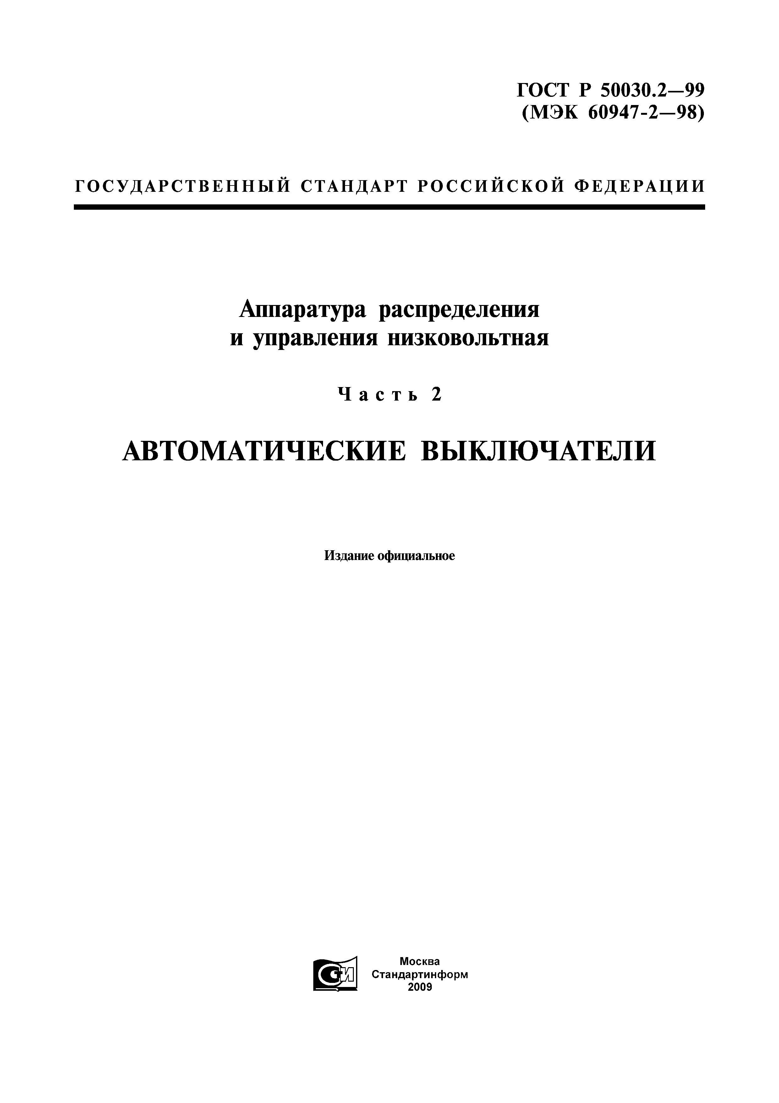 ГОСТ Р 50030.2-99