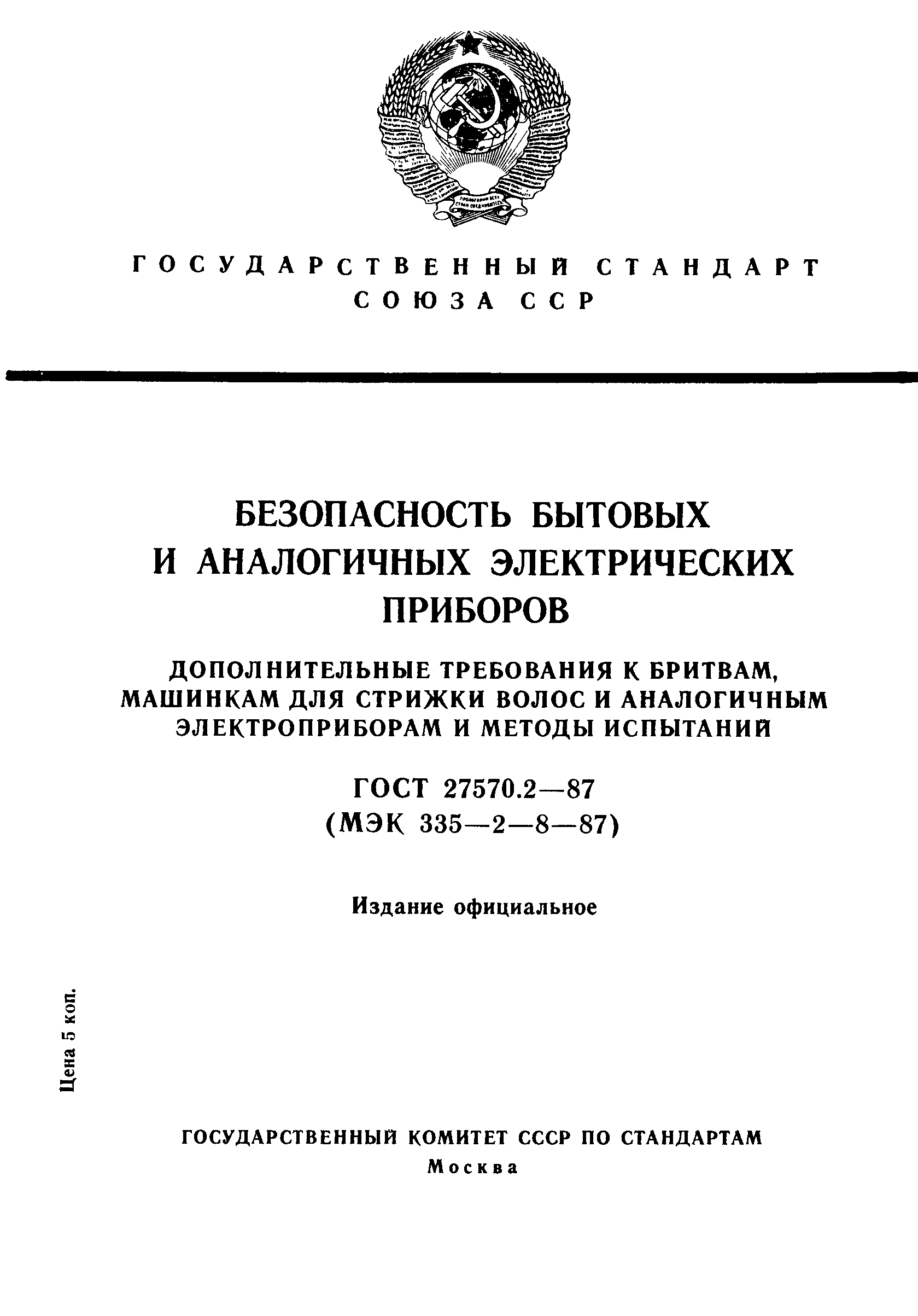 ГОСТ 27570.2-87