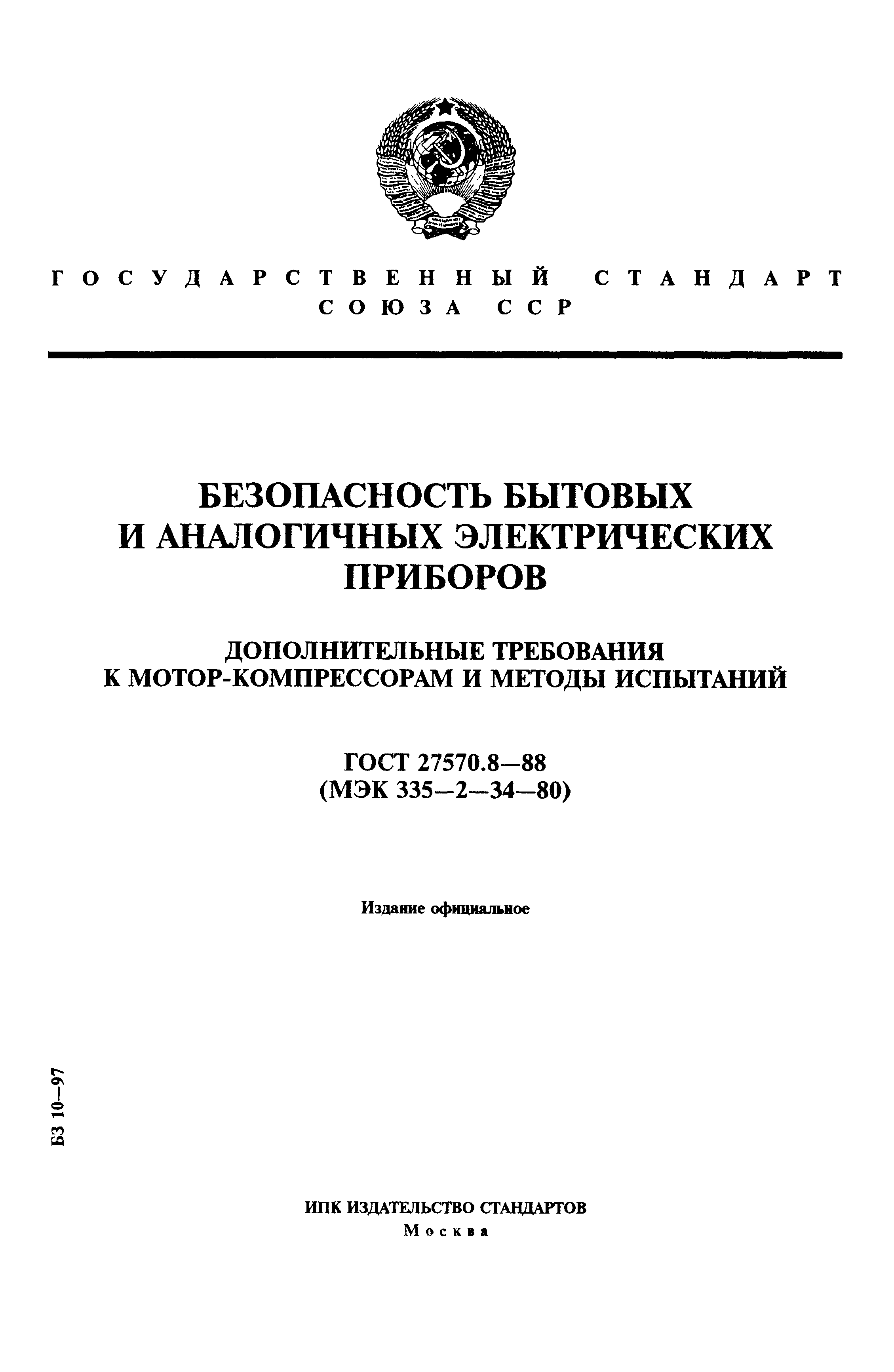 ГОСТ 27570.8-88