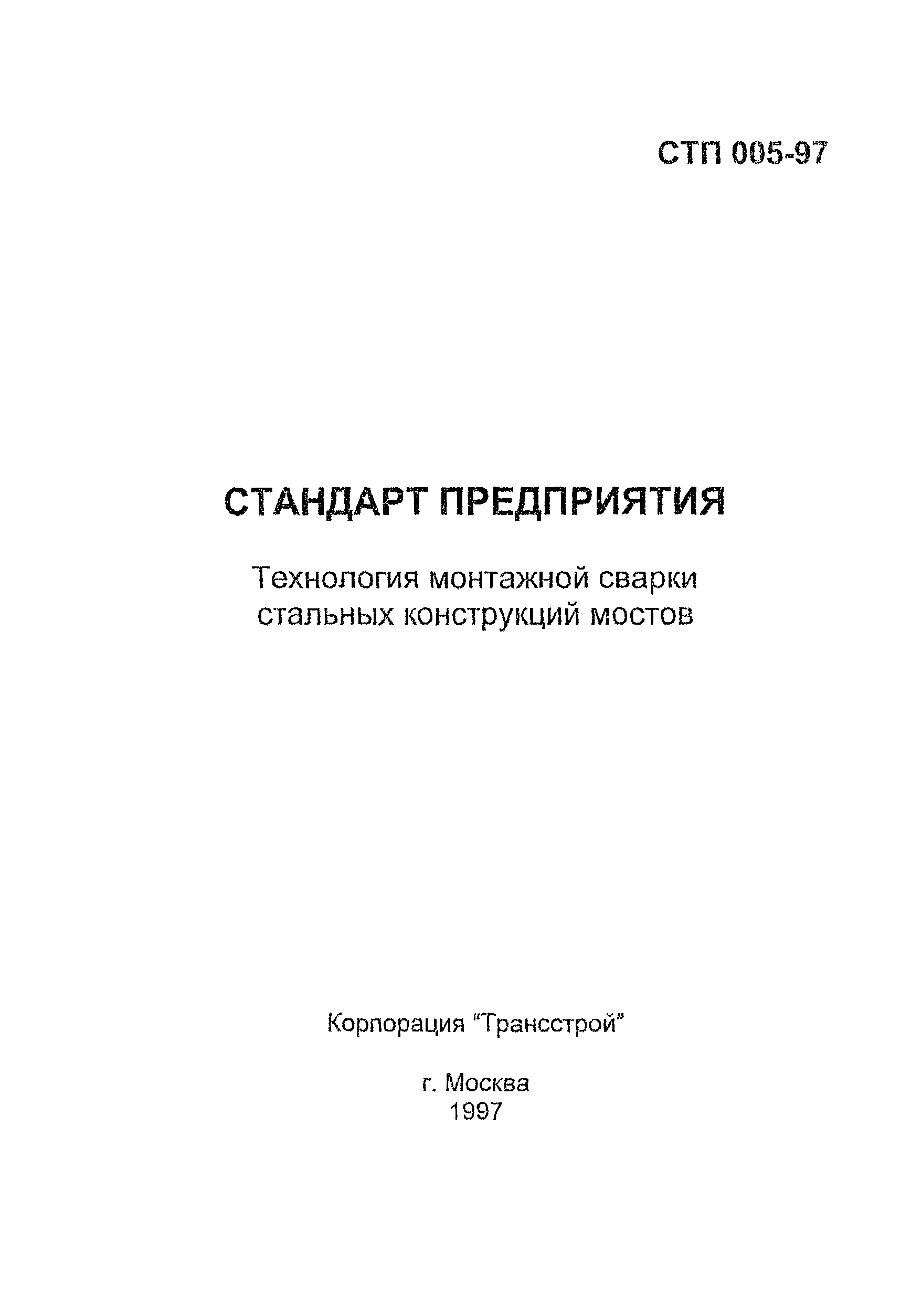 СТП 005-97