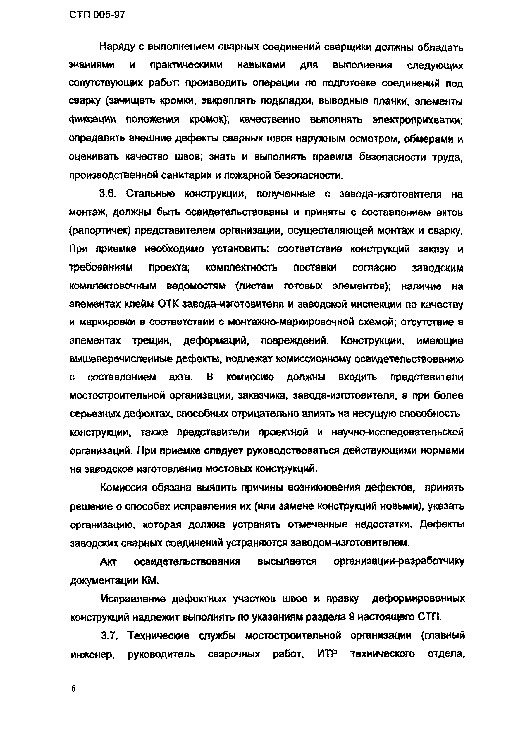 СТП 005-97