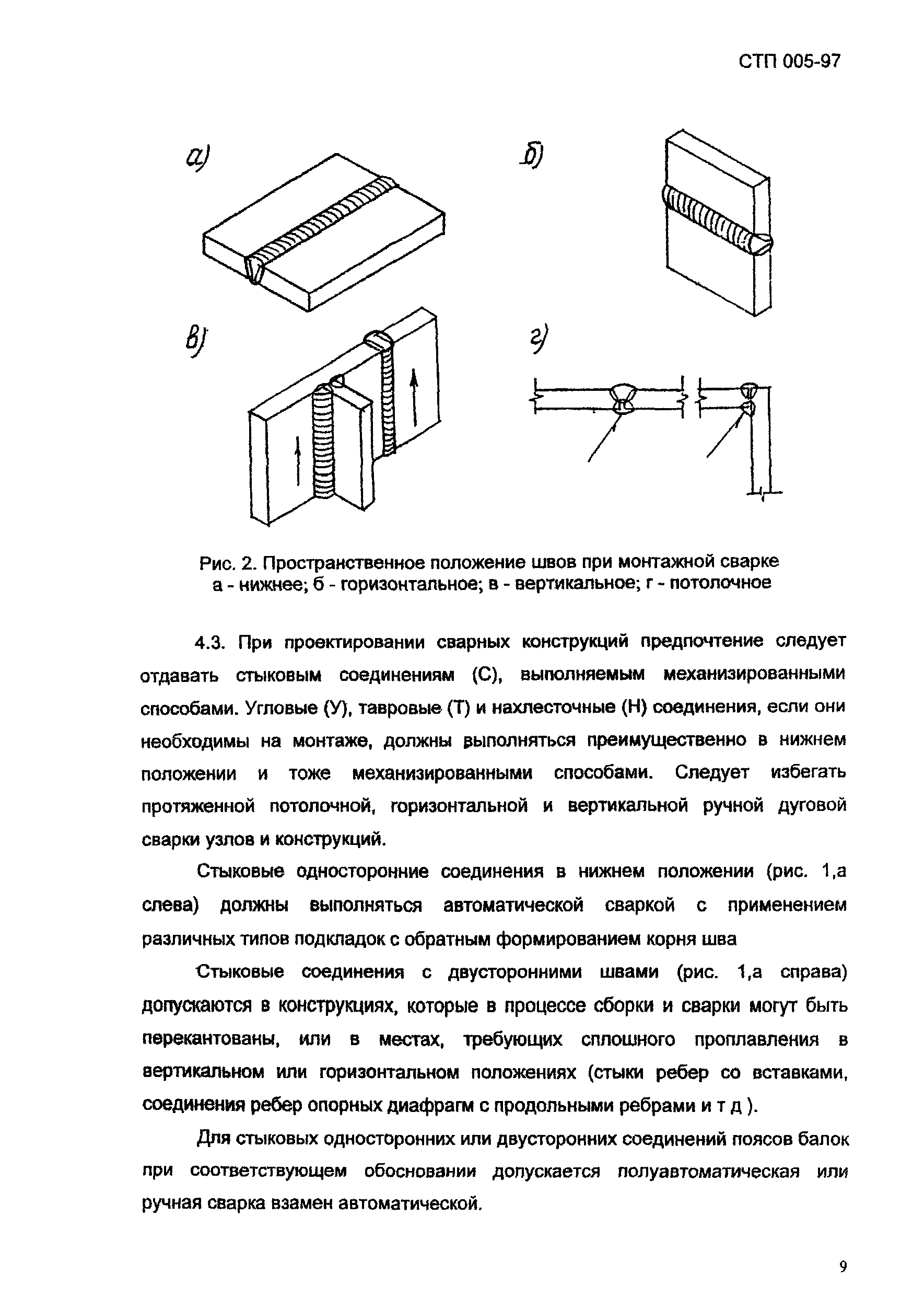 СТП 005-97