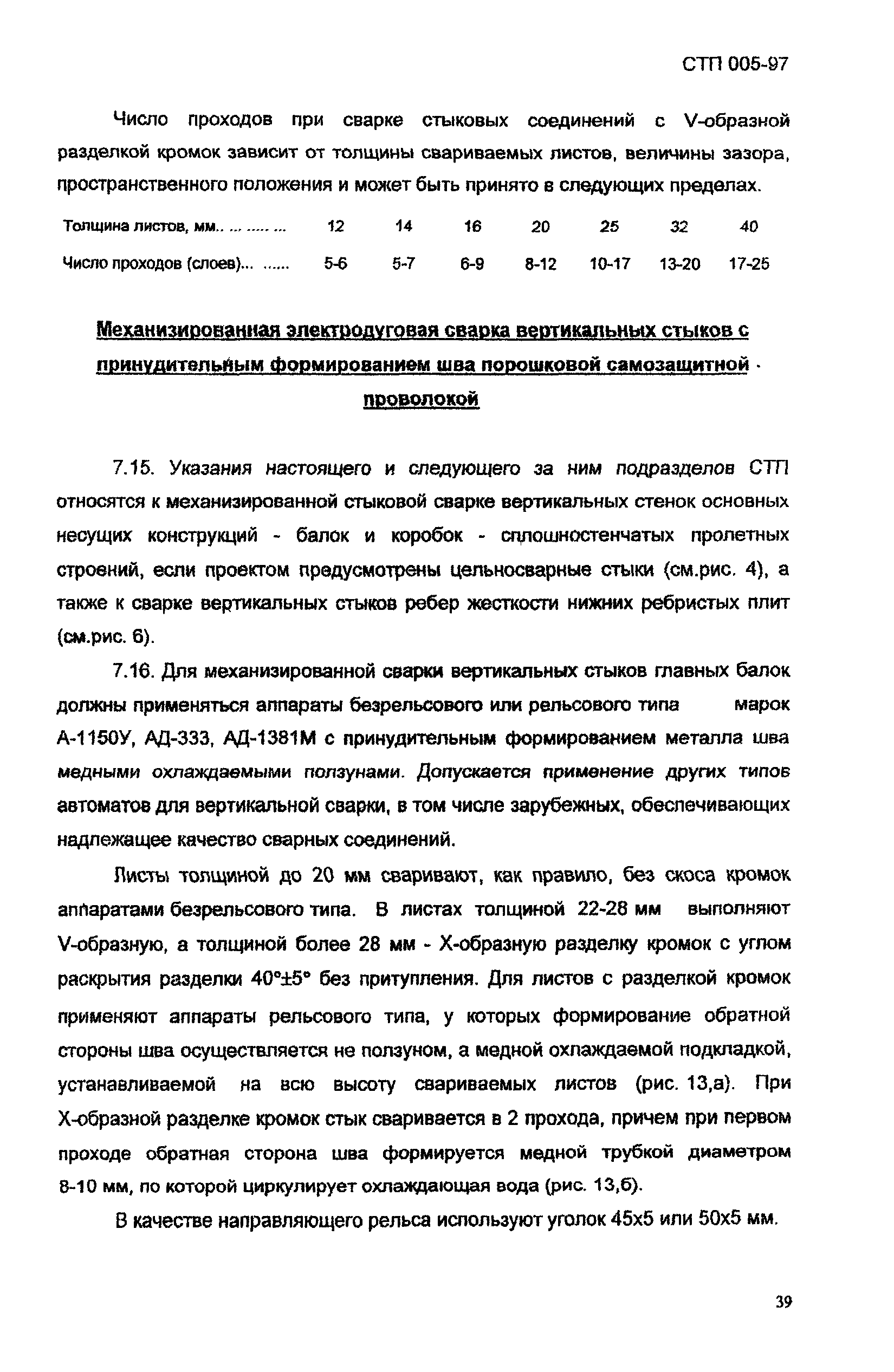 СТП 005-97