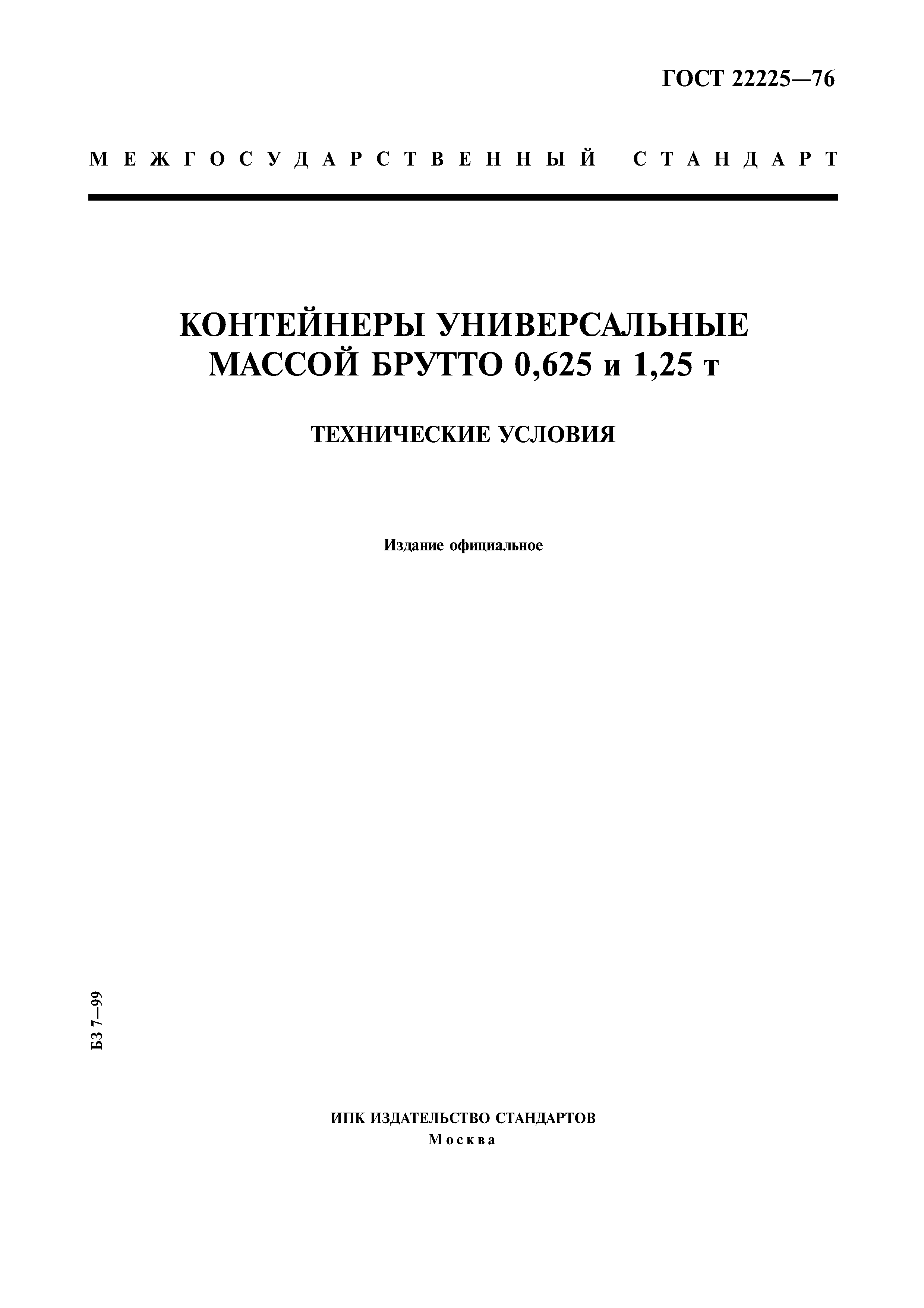 ГОСТ 22225-76