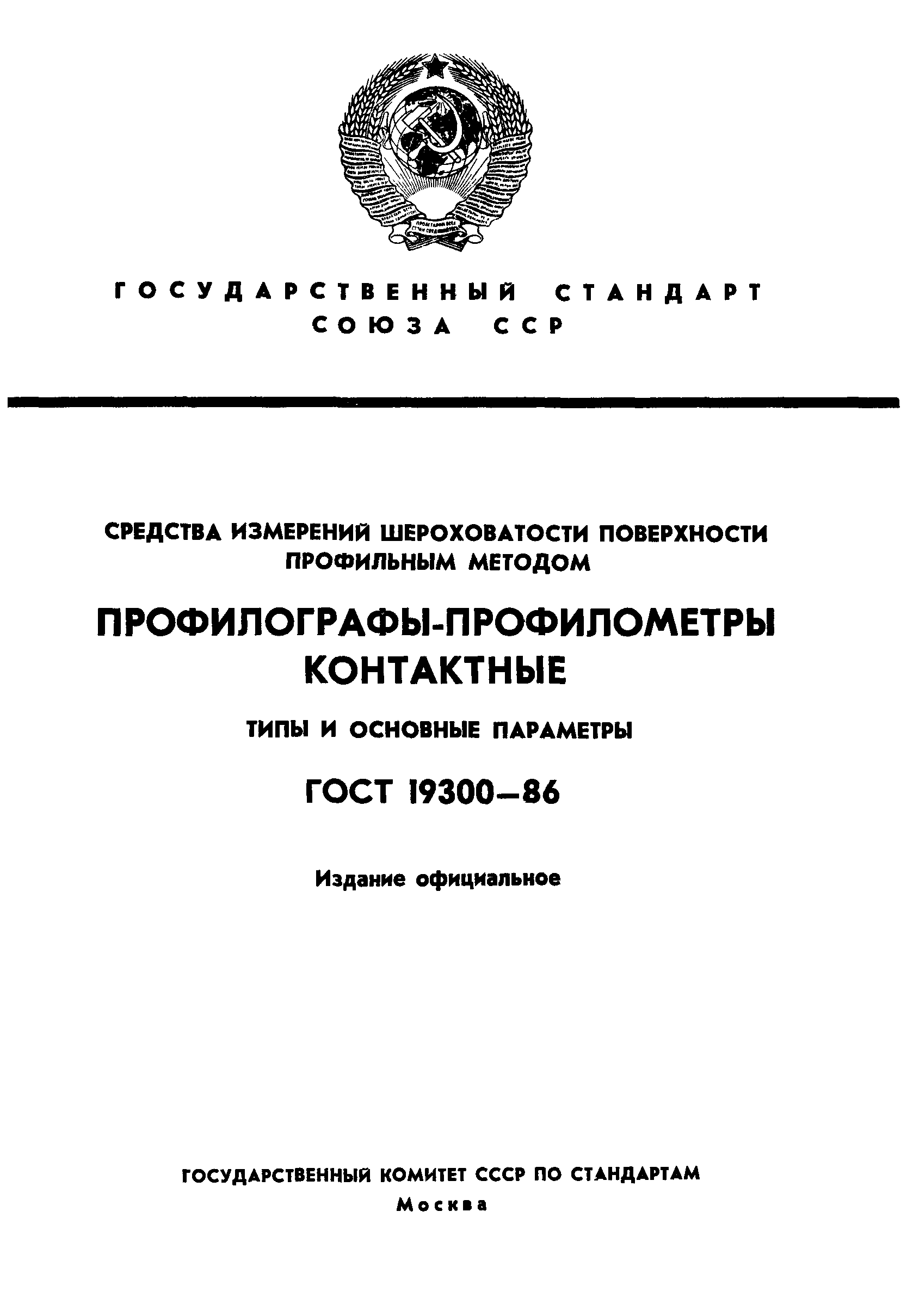 ГОСТ 19300-86