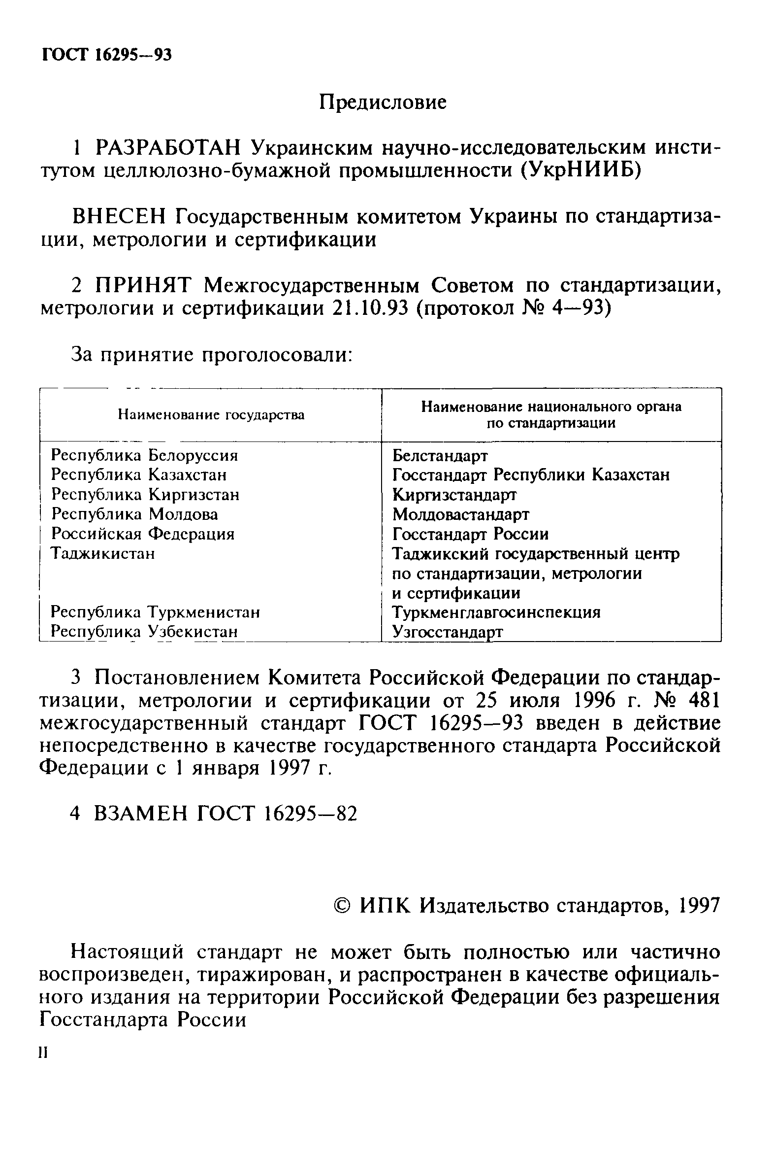 ГОСТ 16295-93