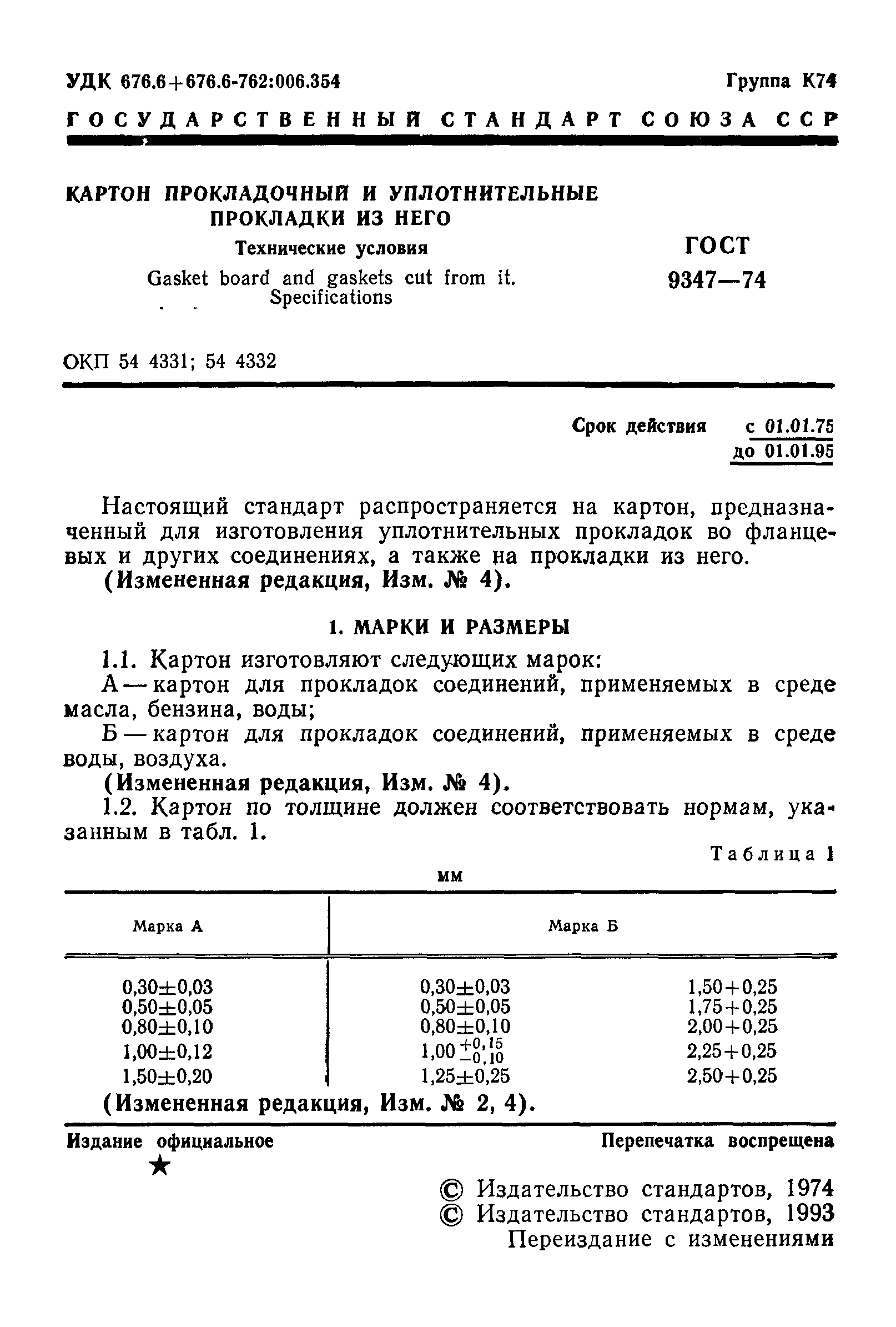 ГОСТ 9347-74