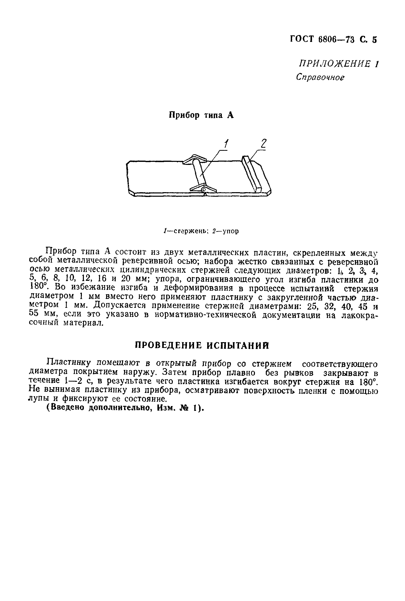 ГОСТ 6806-73