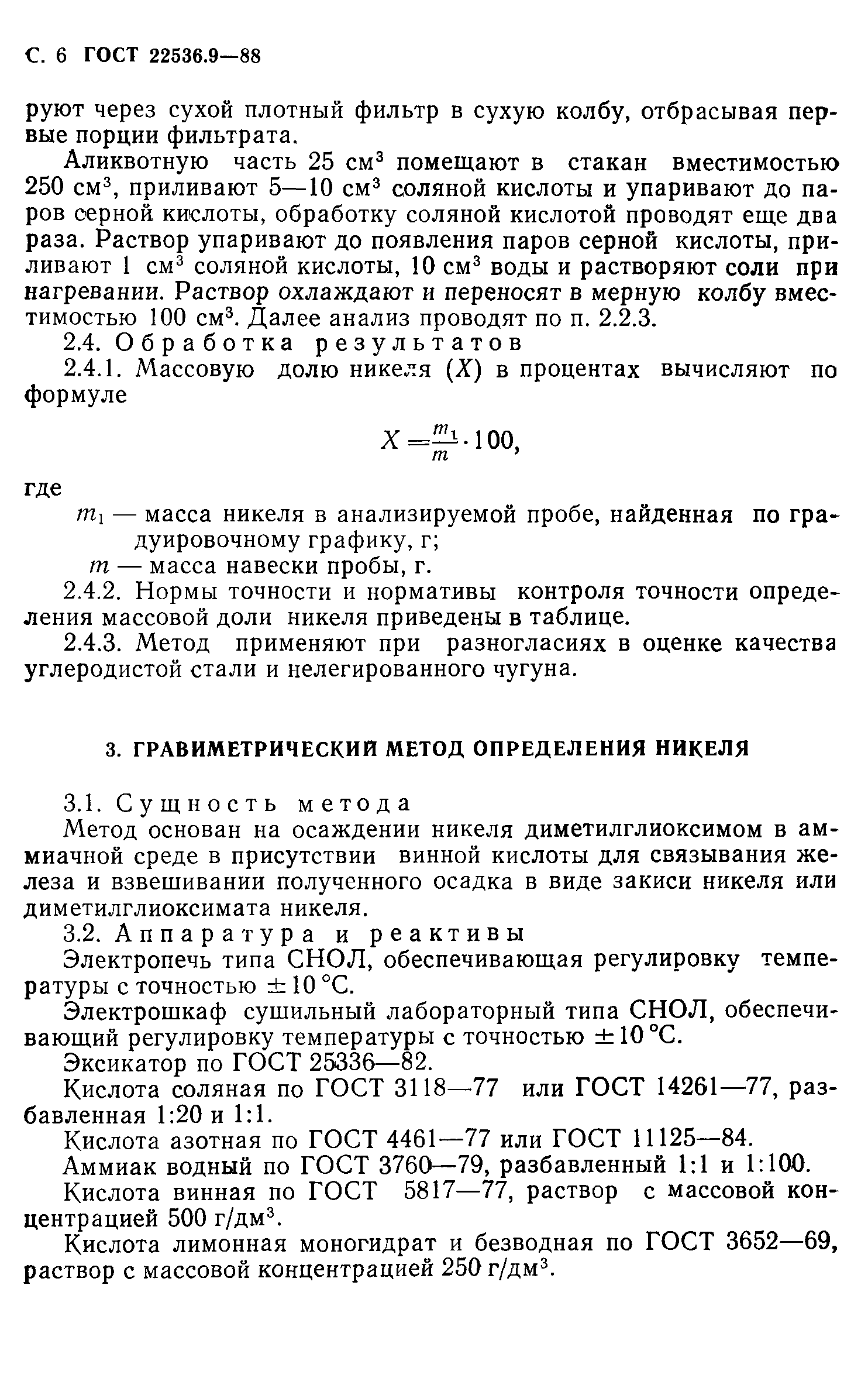 ГОСТ 22536.9-88