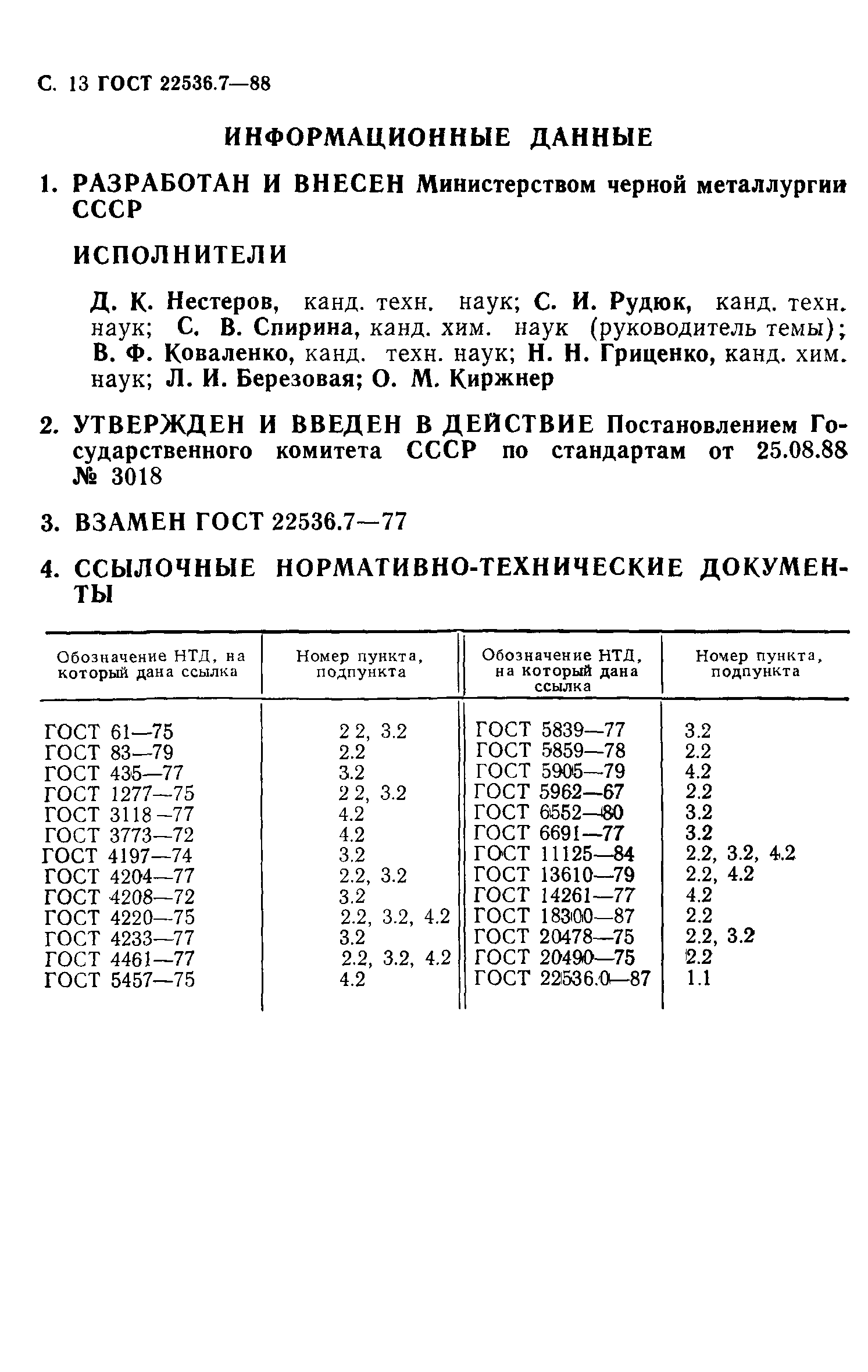 ГОСТ 22536.7-88