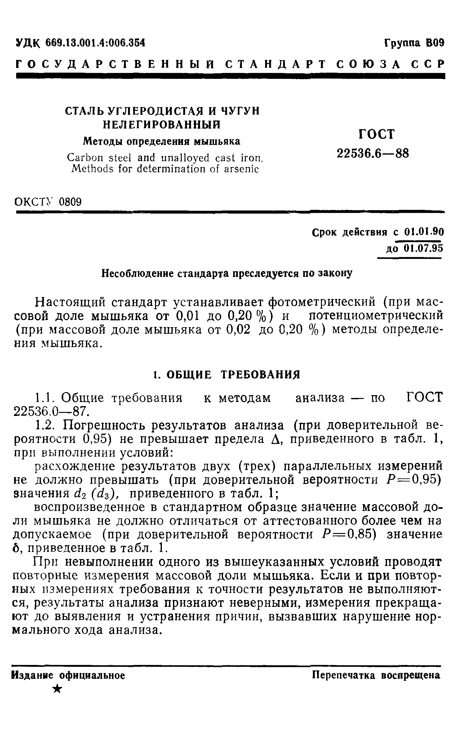 ГОСТ 22536.6-88