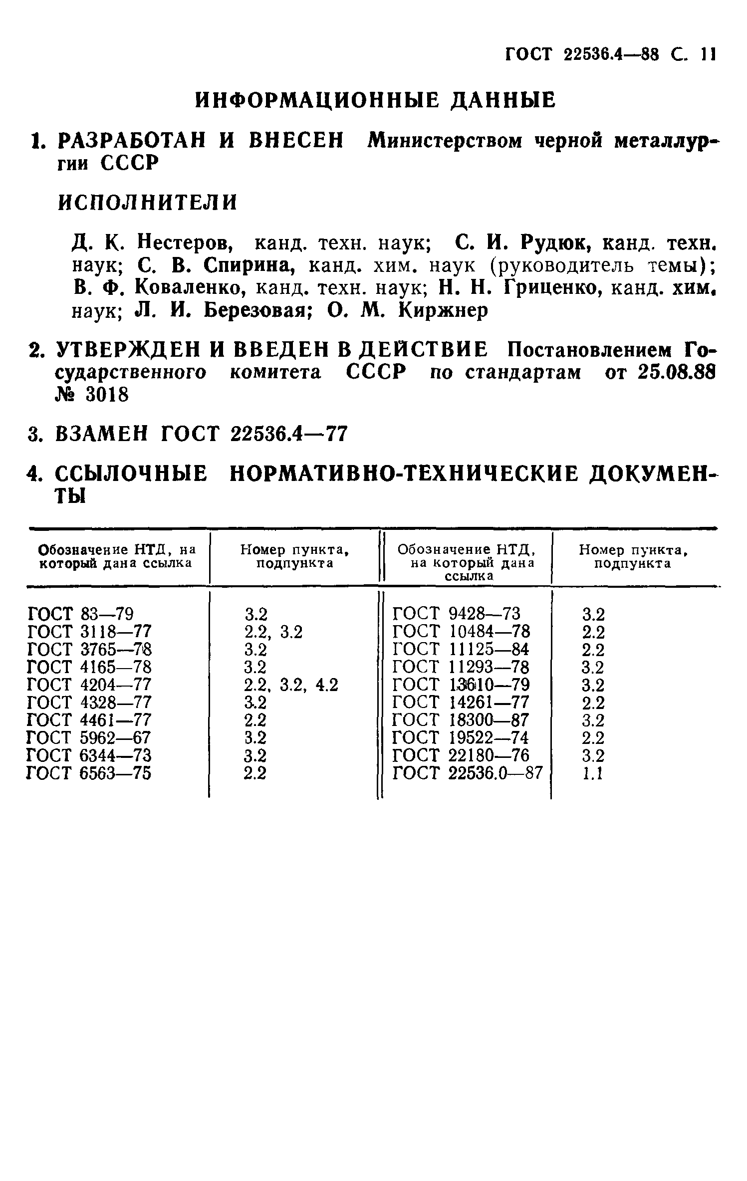 ГОСТ 22536.4-88