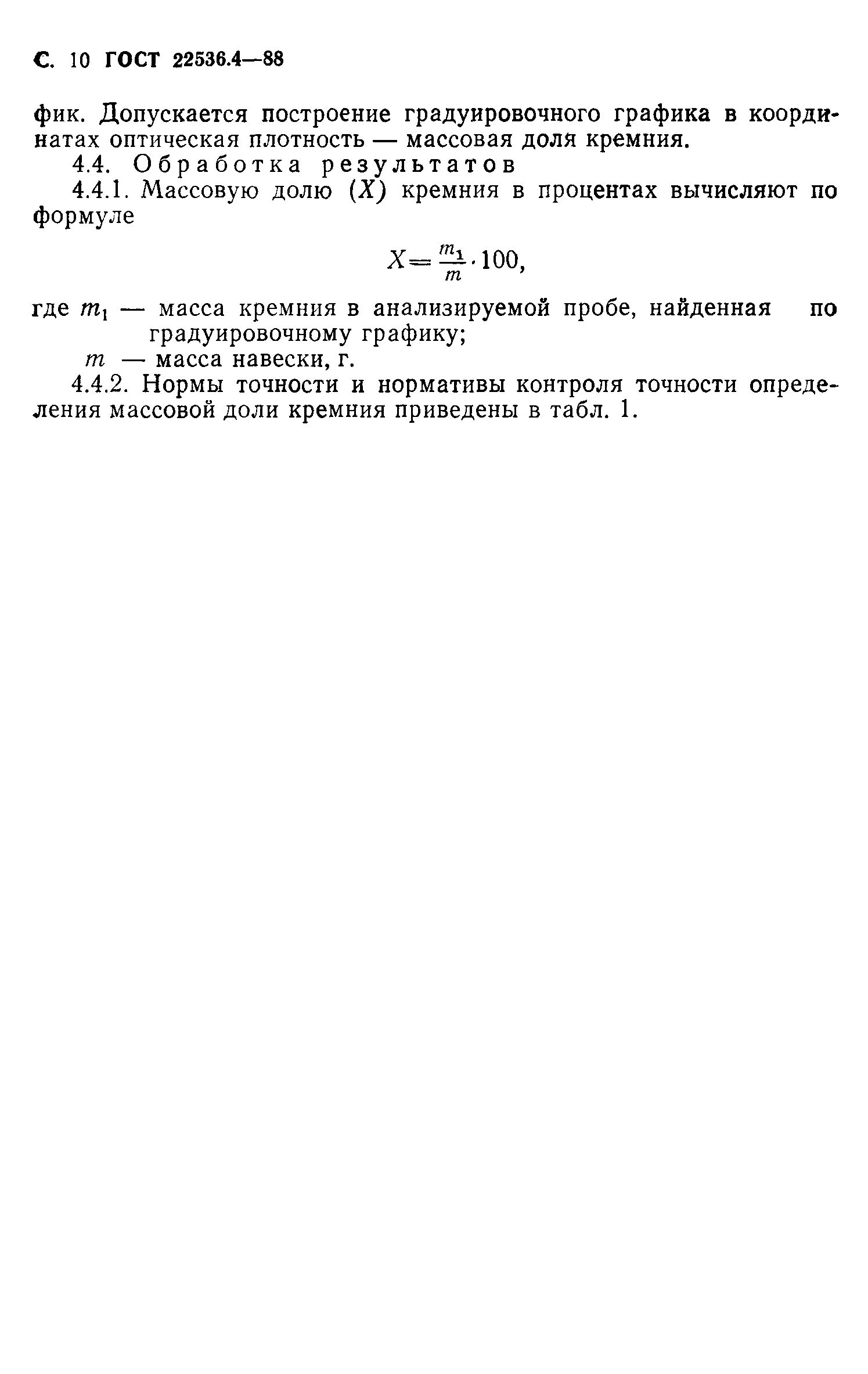 ГОСТ 22536.4-88