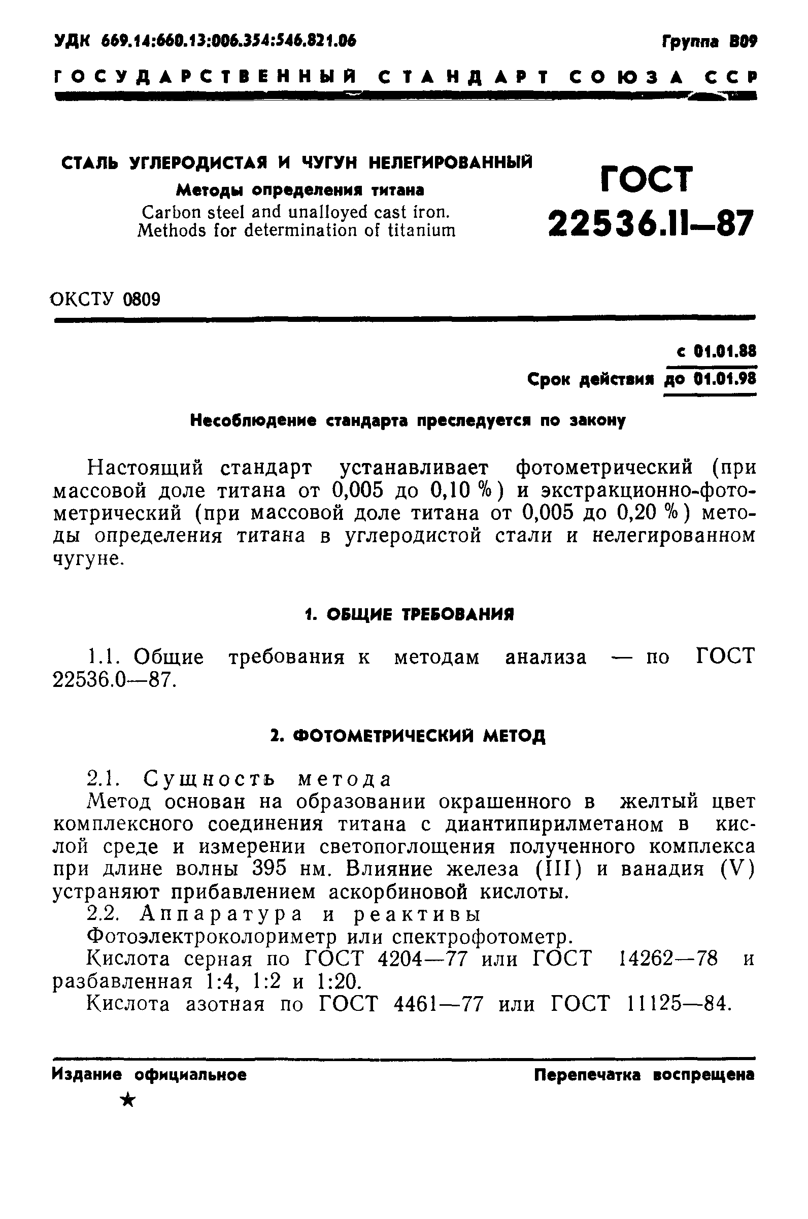 ГОСТ 22536.11-87