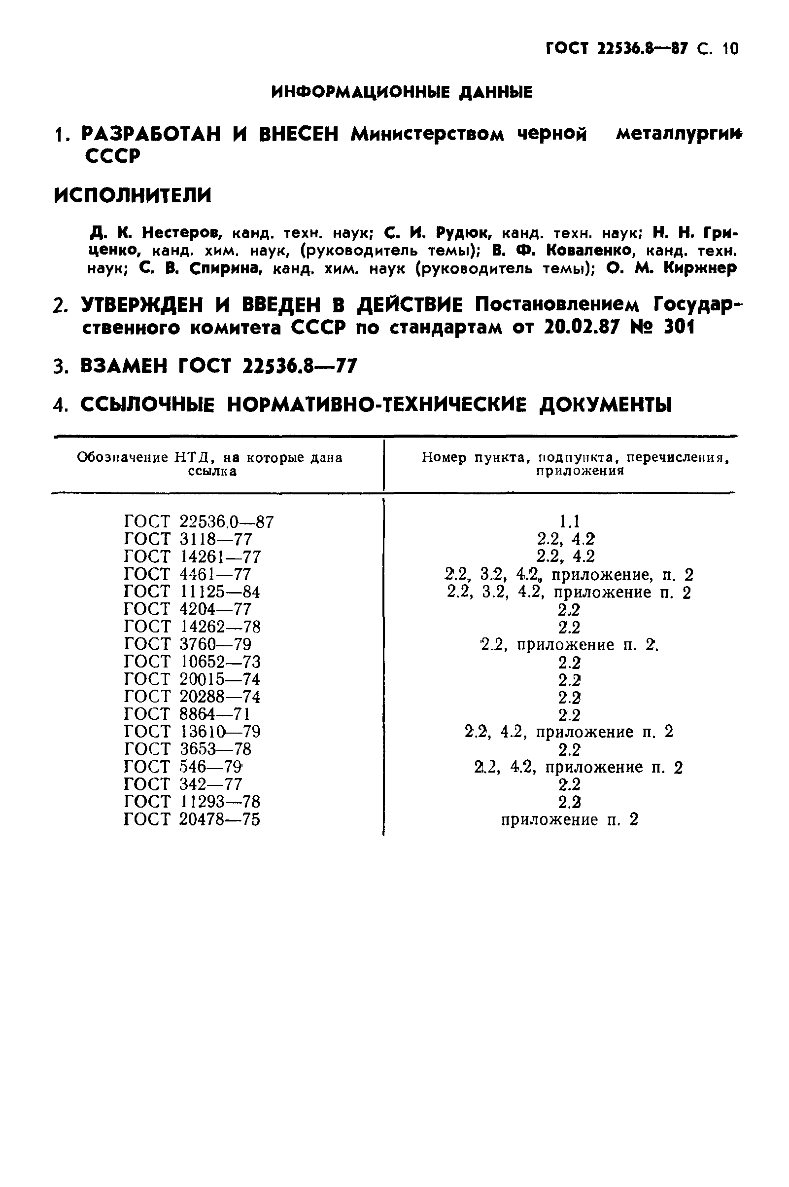 ГОСТ 22536.8-87