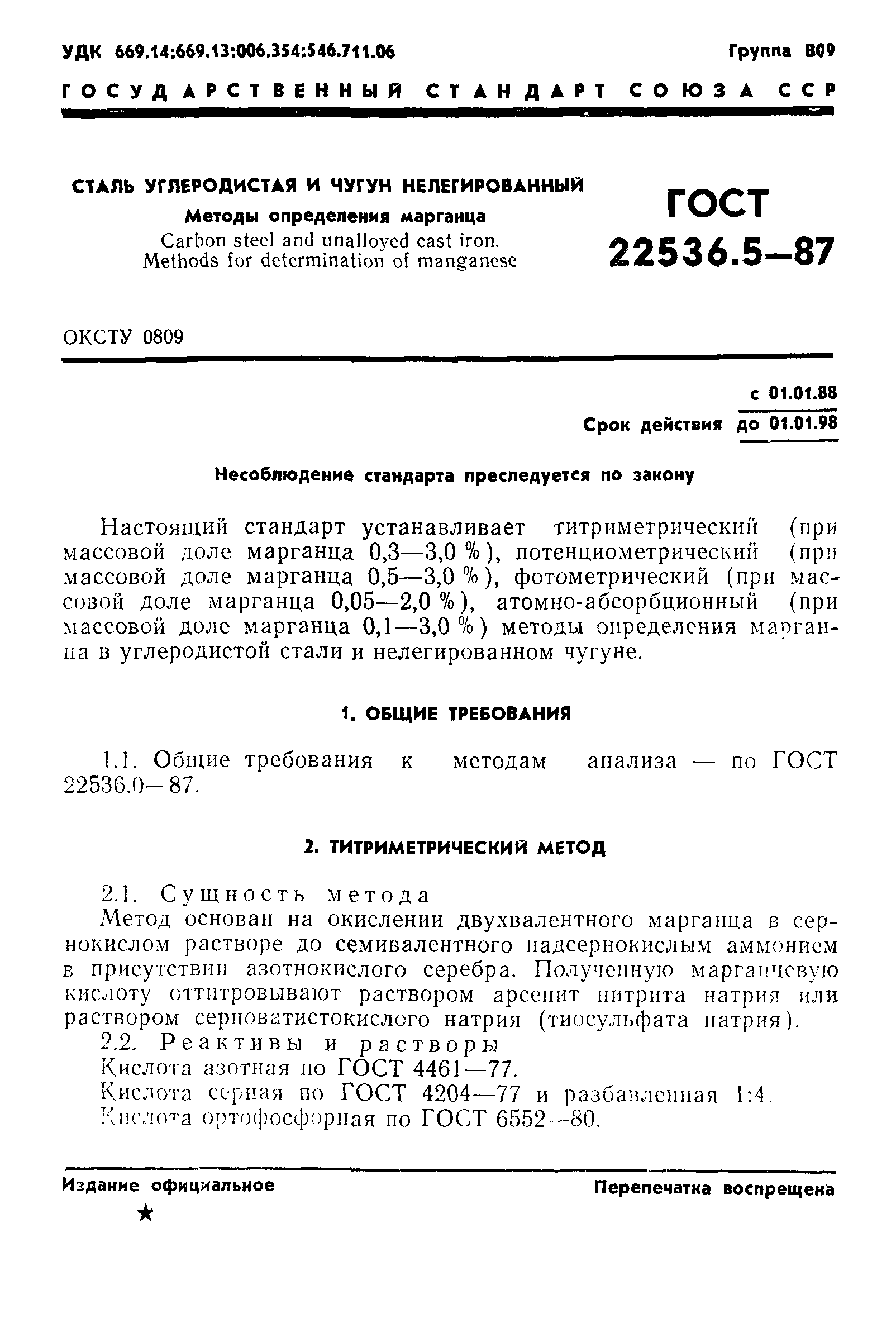 ГОСТ 22536.5-87