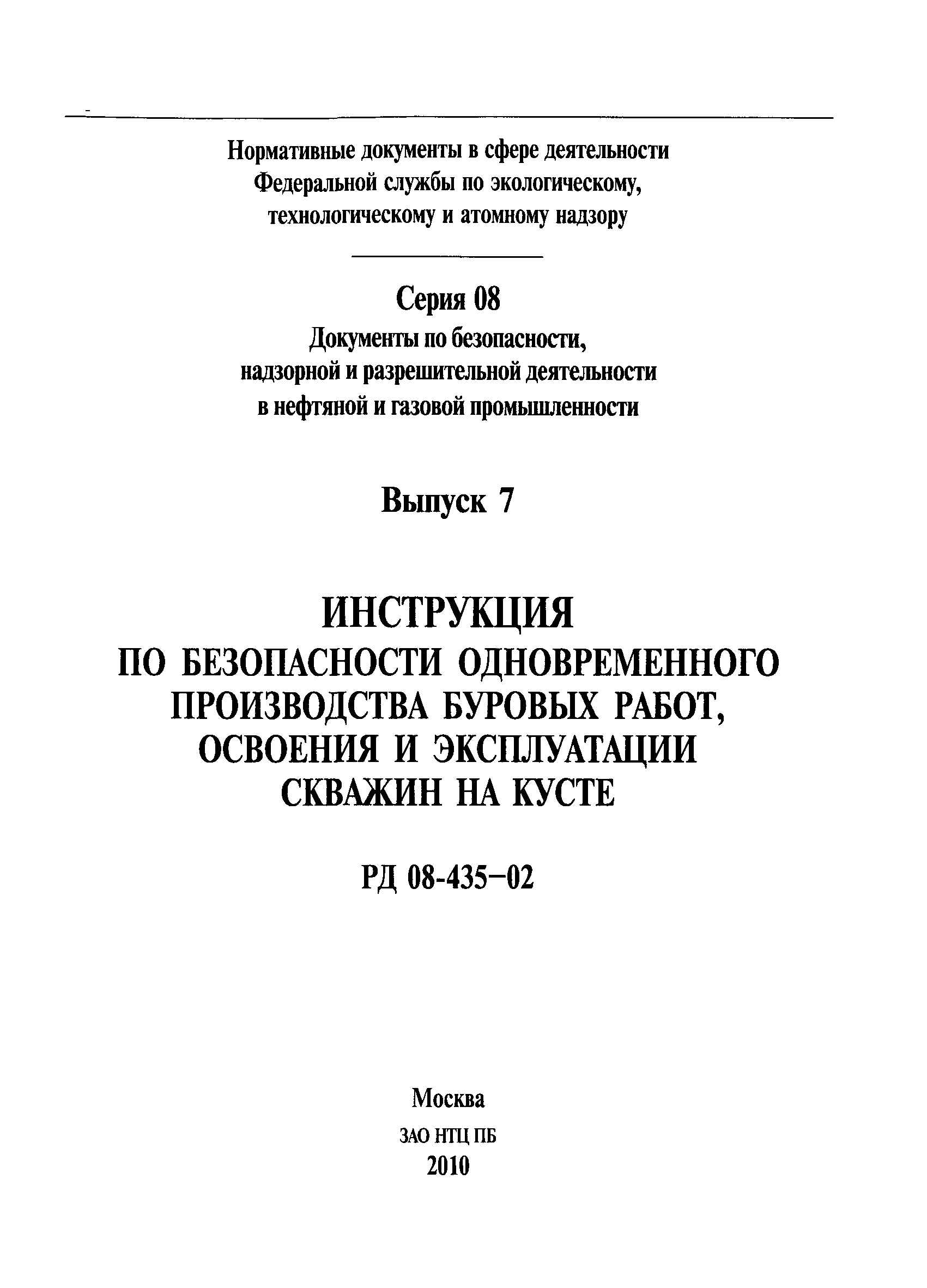 РД 08-435-02