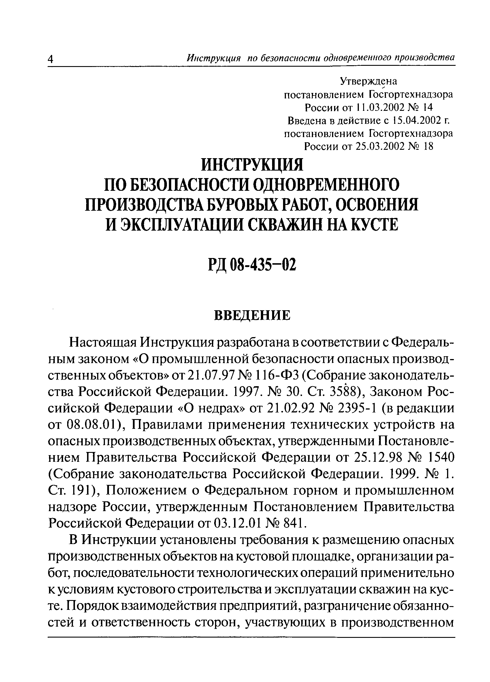 РД 08-435-02