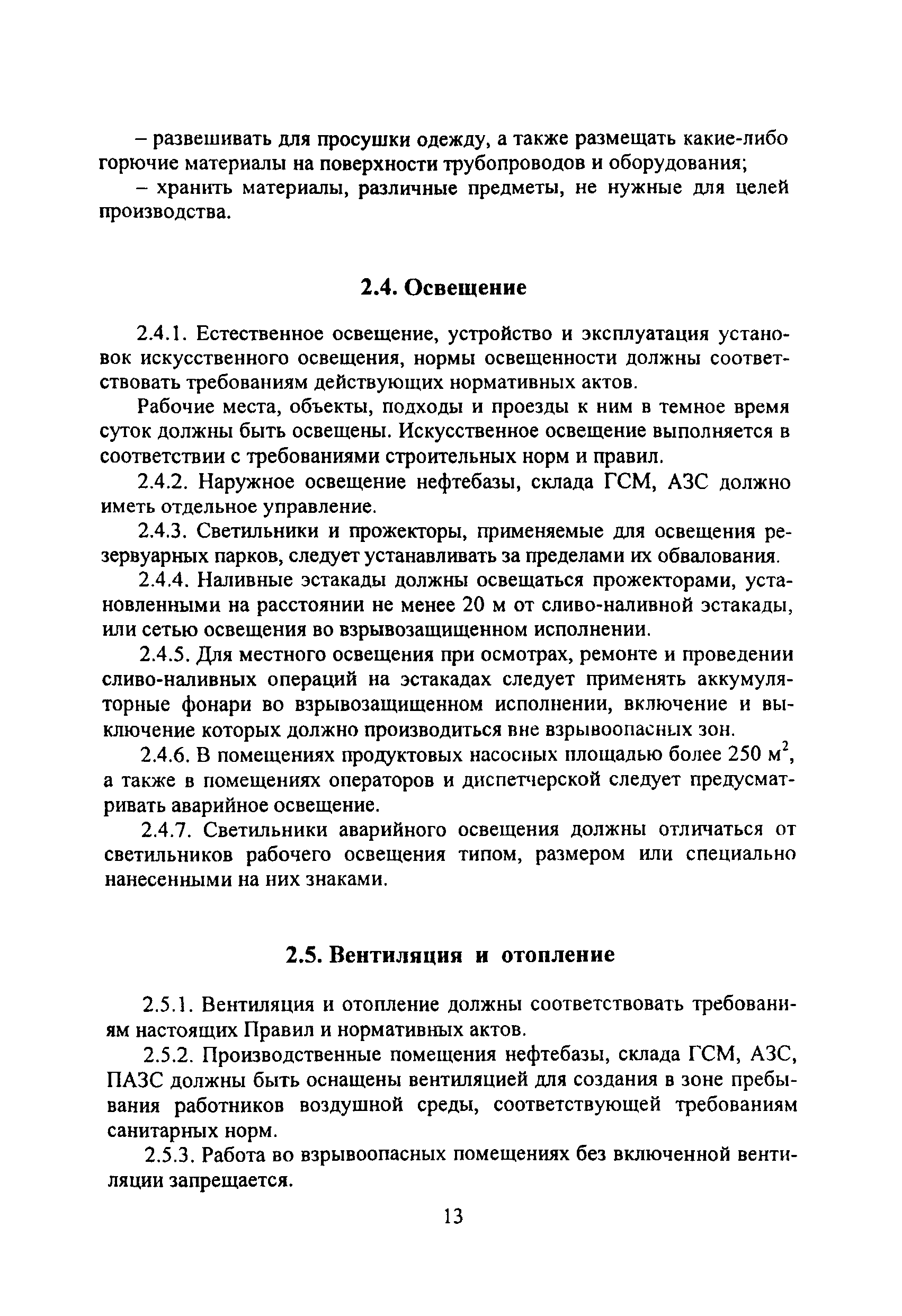 ПОТ Р М-021-2002