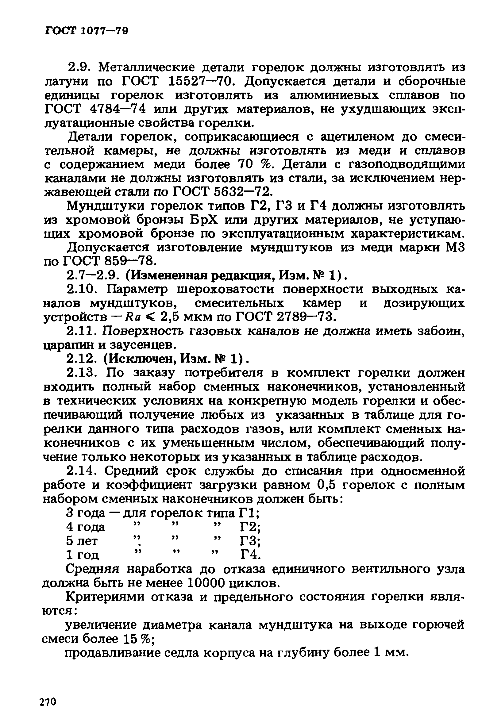 ГОСТ 1077-79