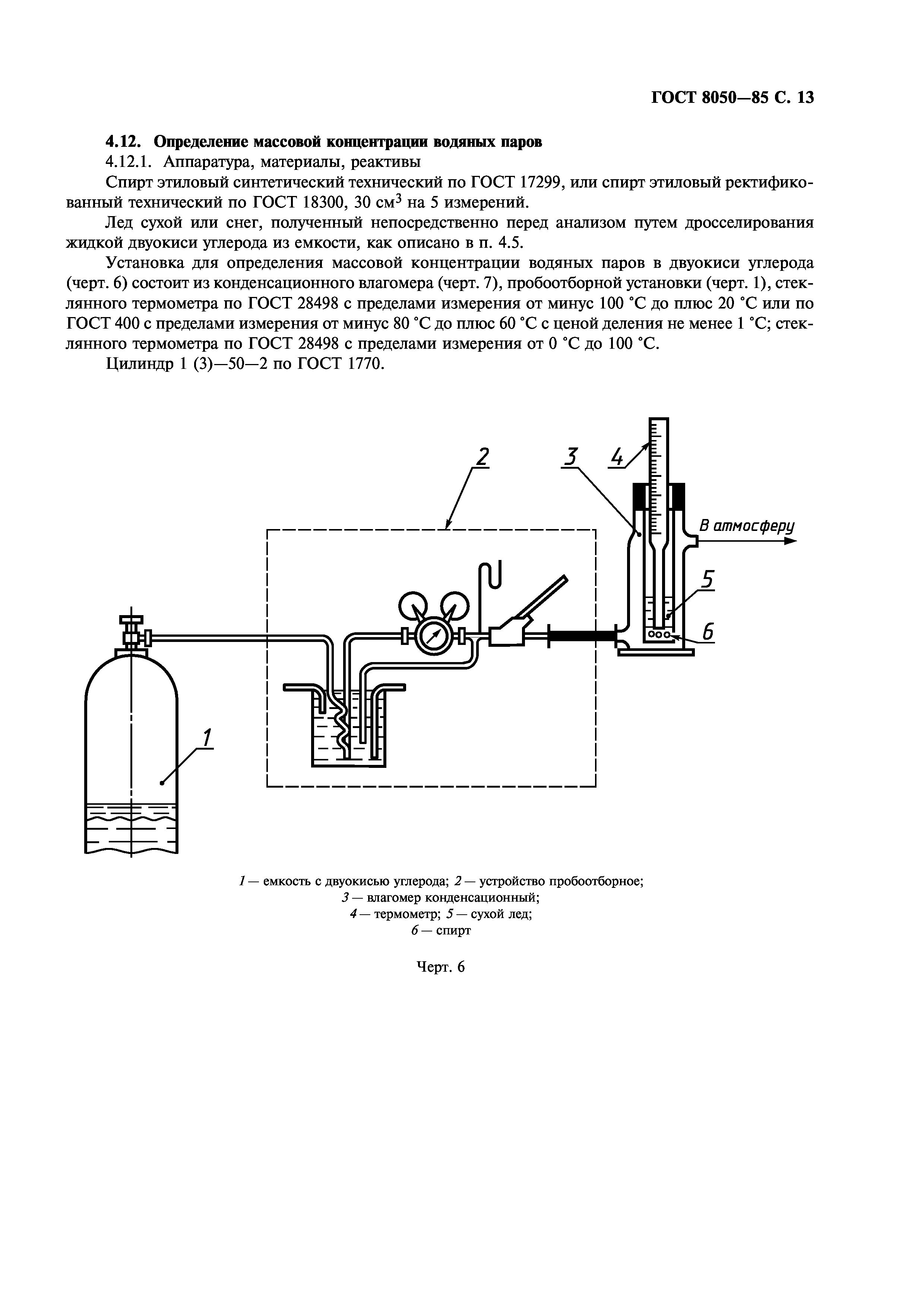 ГОСТ 8050-85