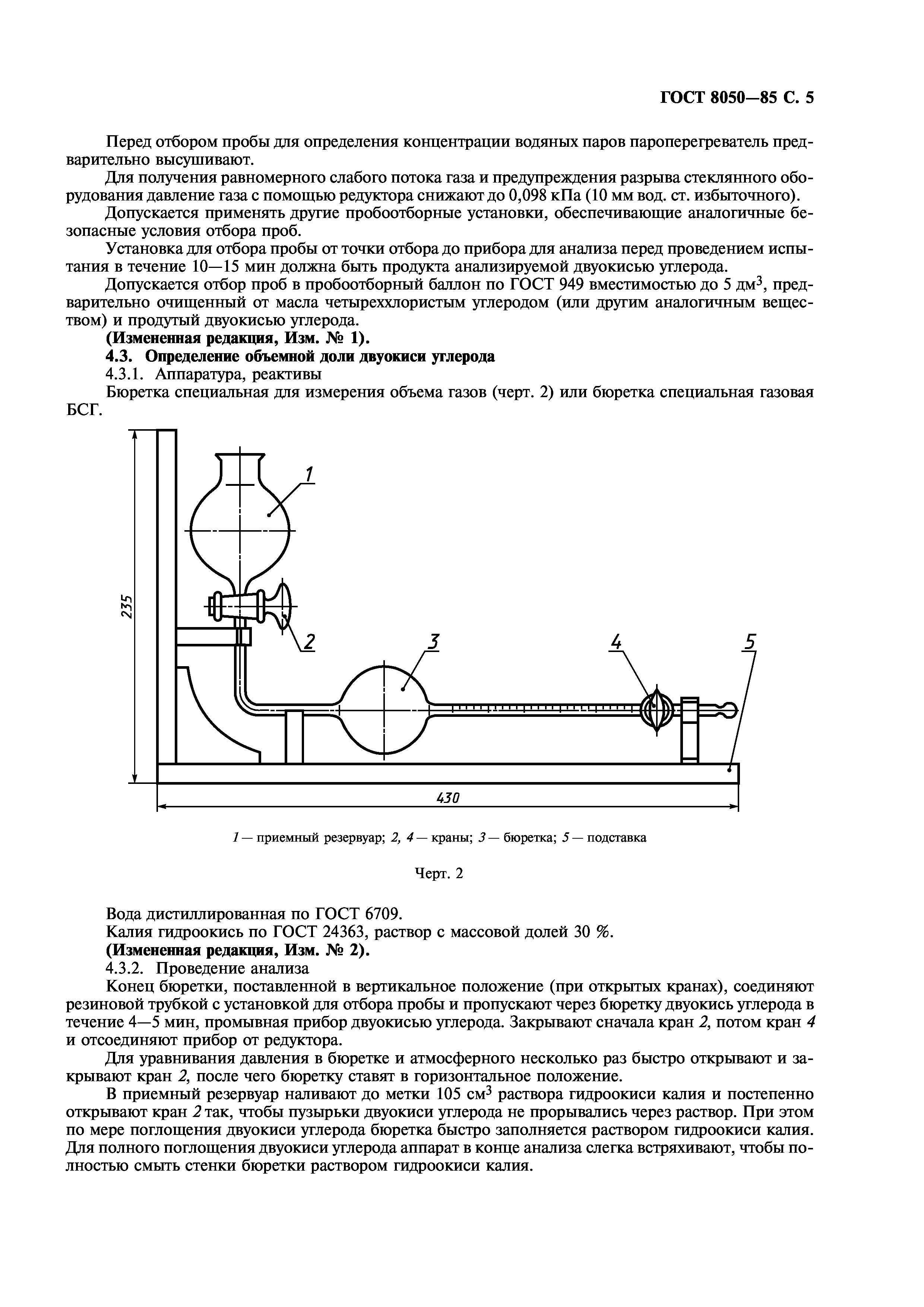 ГОСТ 8050-85