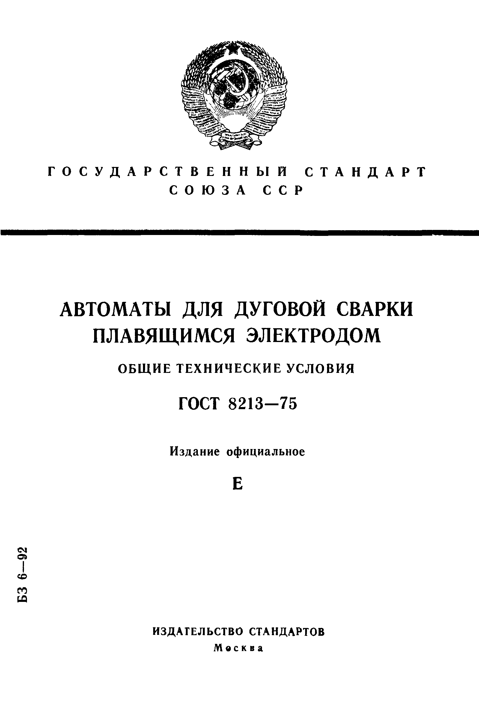 ГОСТ 8213-75