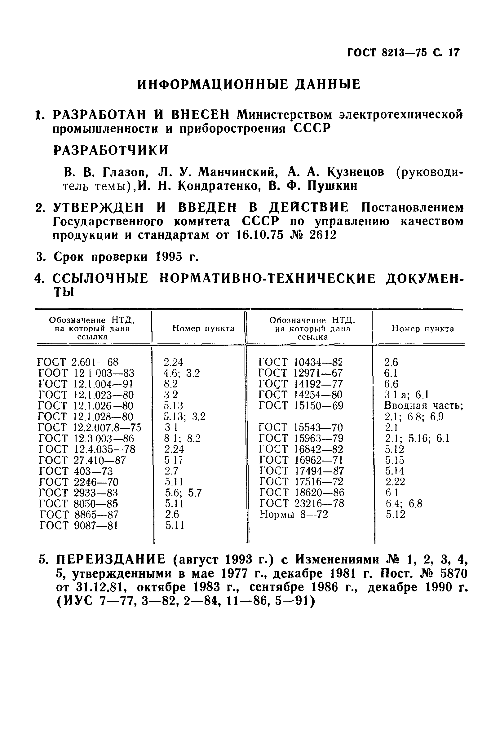 ГОСТ 8213-75