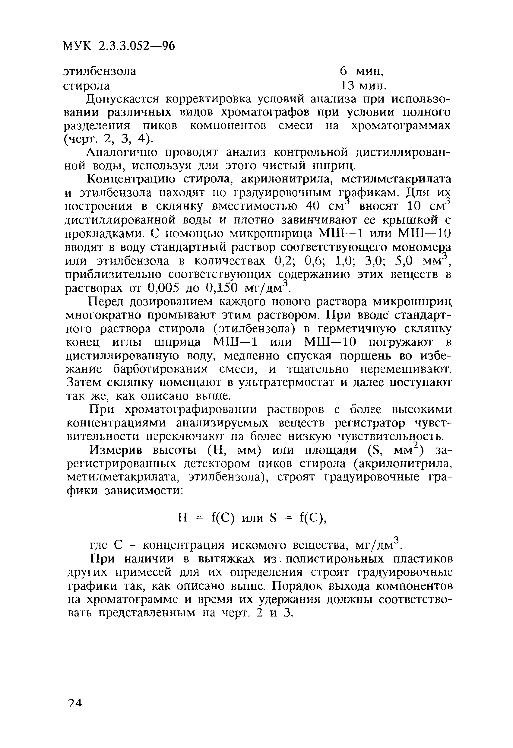 МУК 2.3.3.052-96