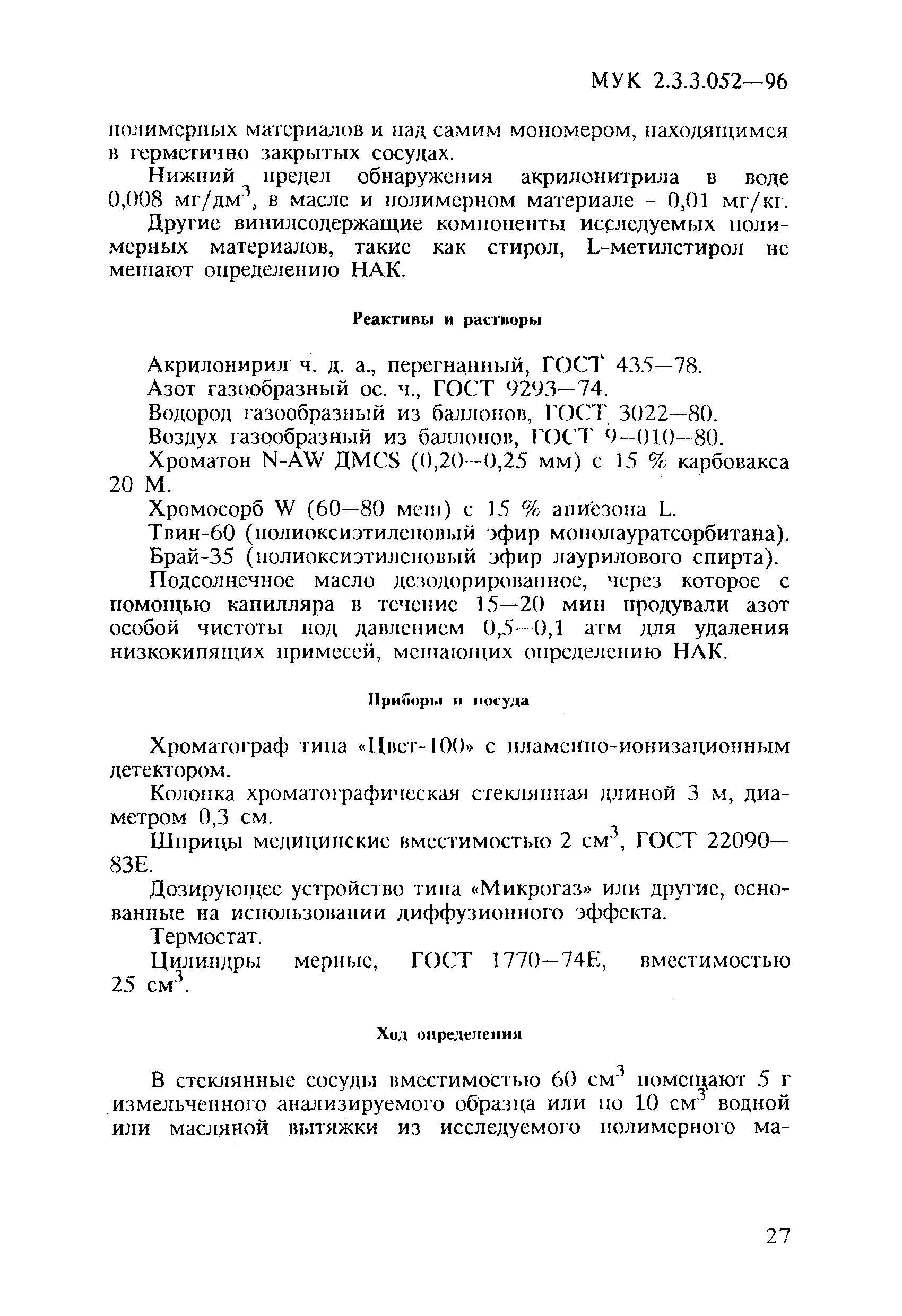 МУК 2.3.3.052-96