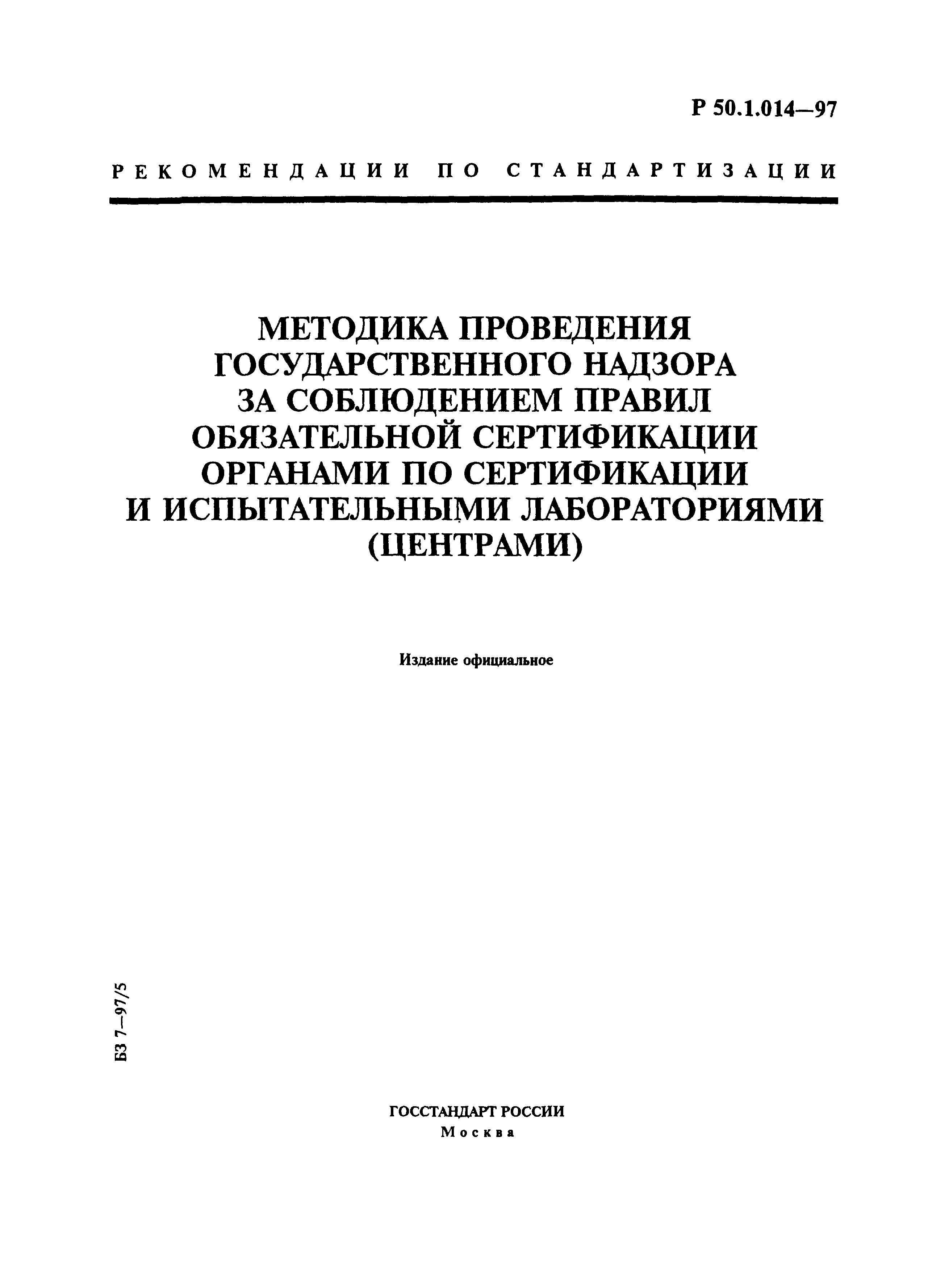 Р 50.1.014-97