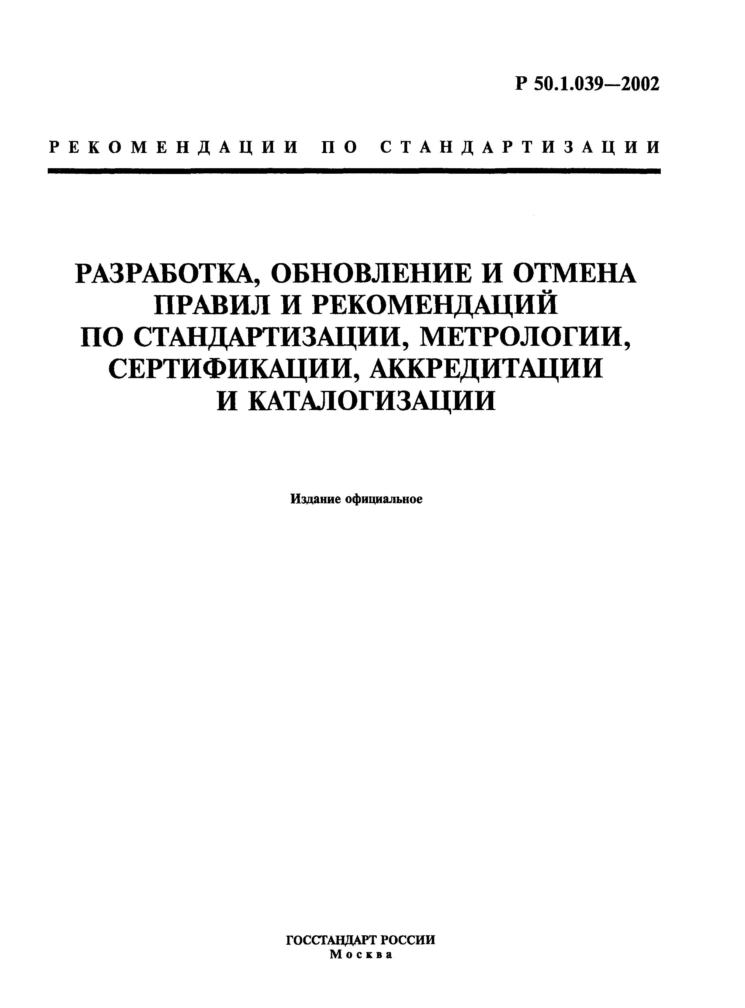 Р 50.1.039-2002