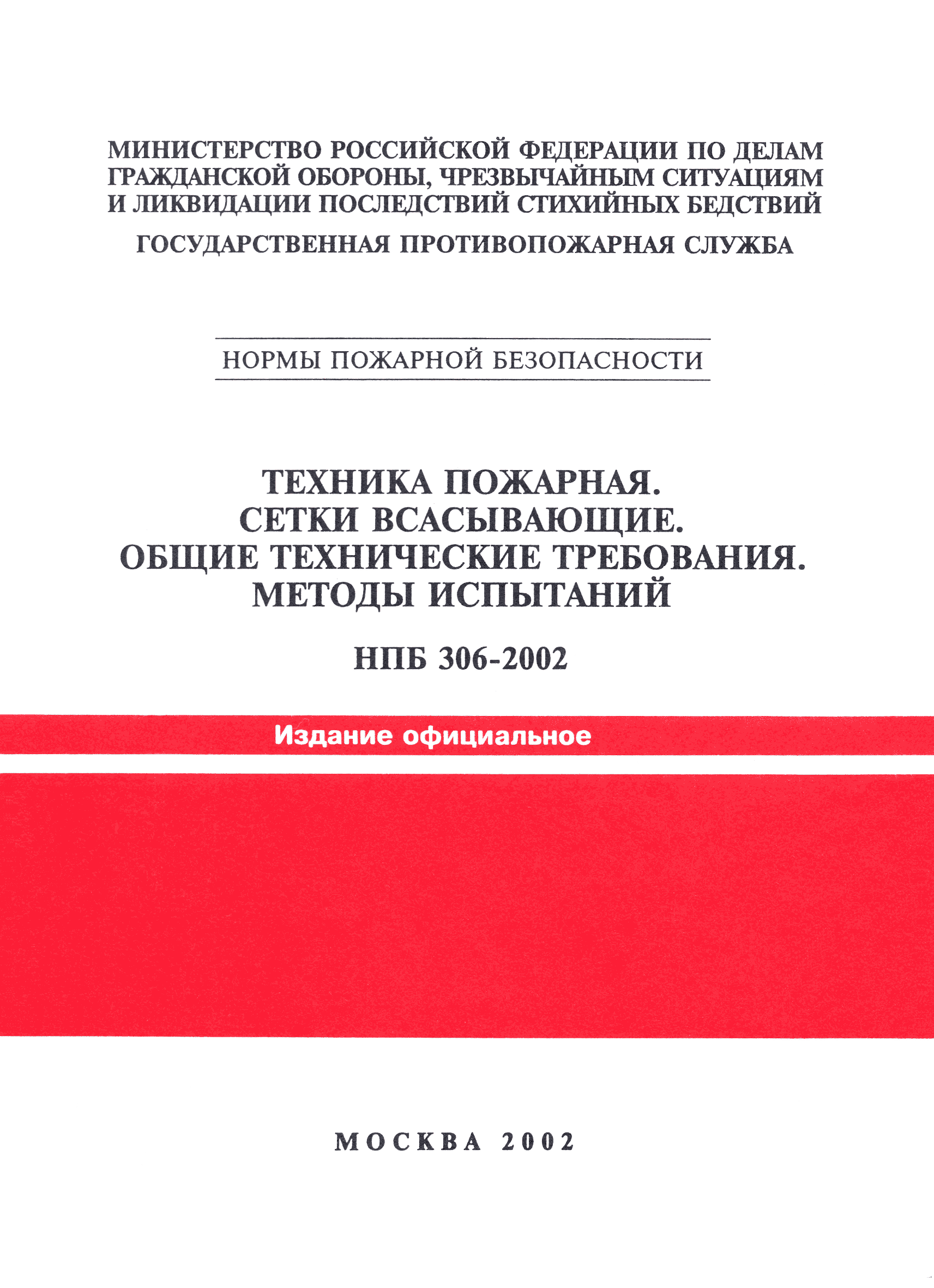 НПБ 306-2002