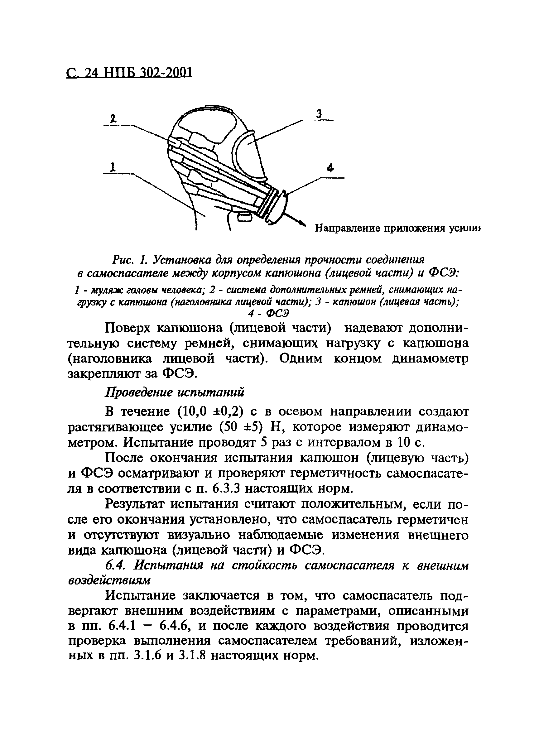 НПБ 302-2001