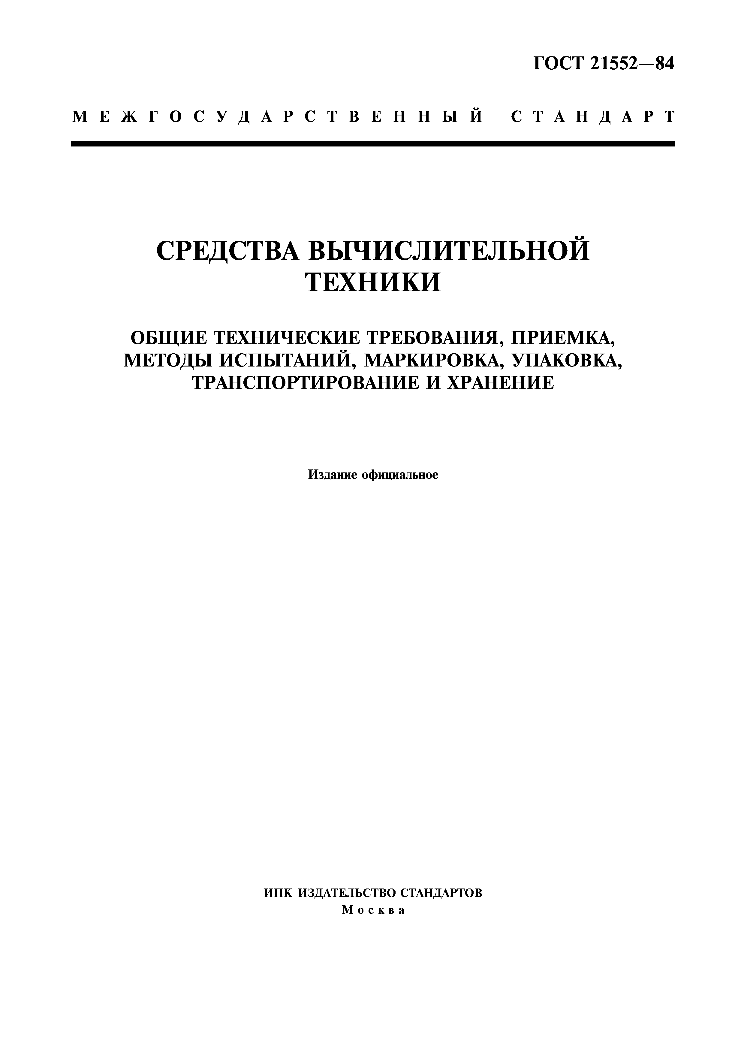 ГОСТ 21552-84